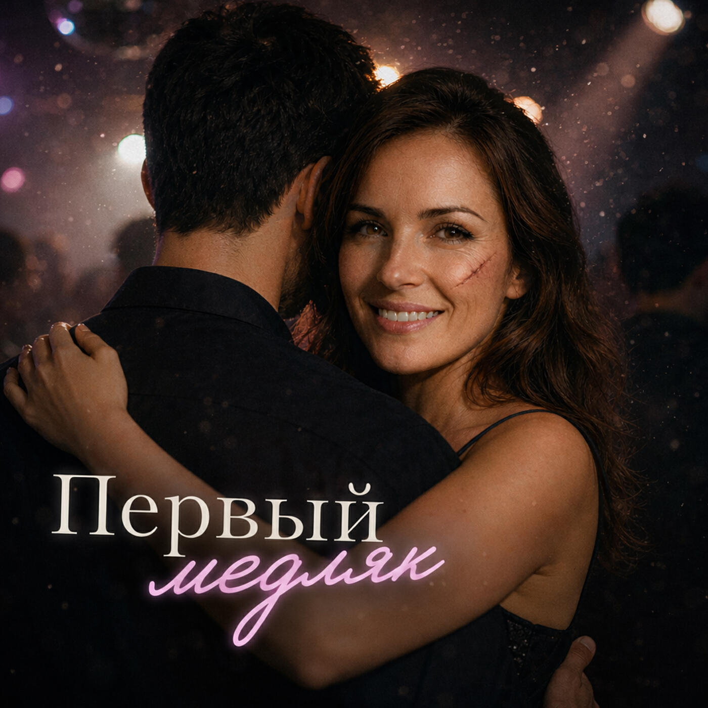 Релиз Первый медляк