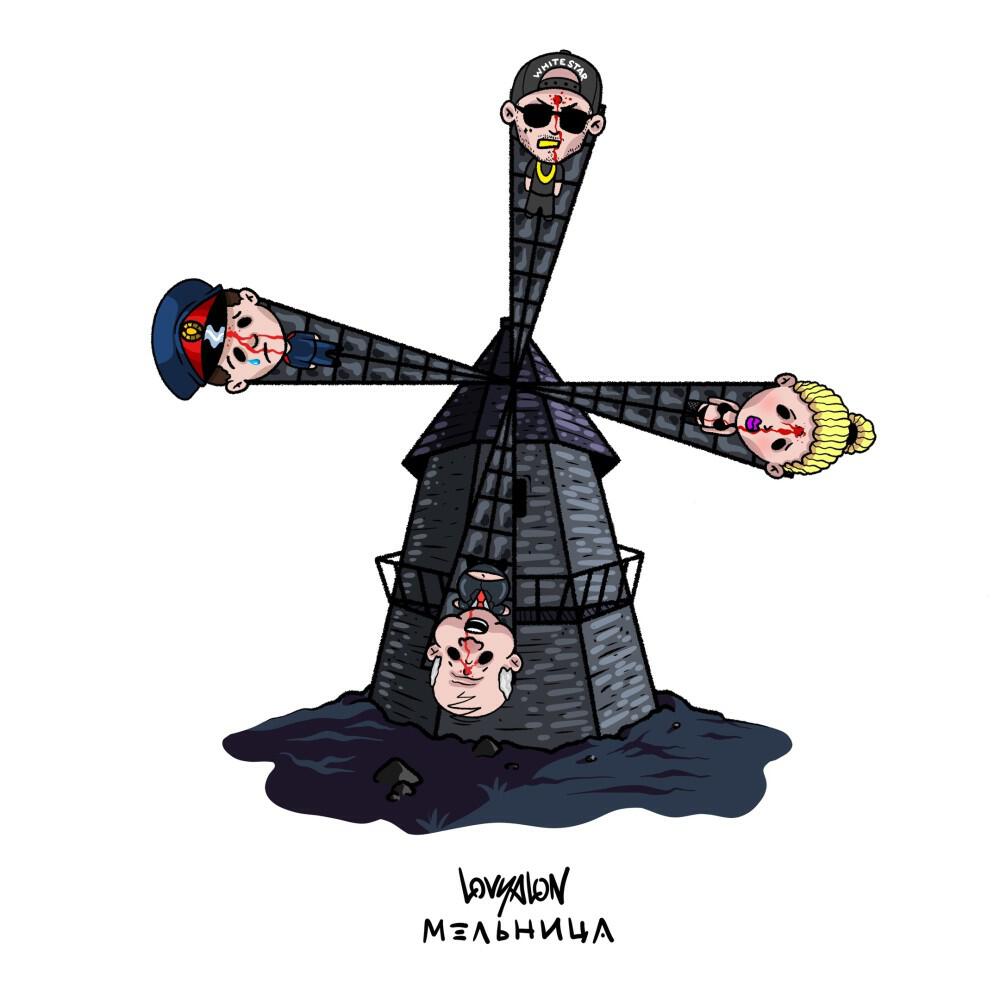 Релиз Мельница