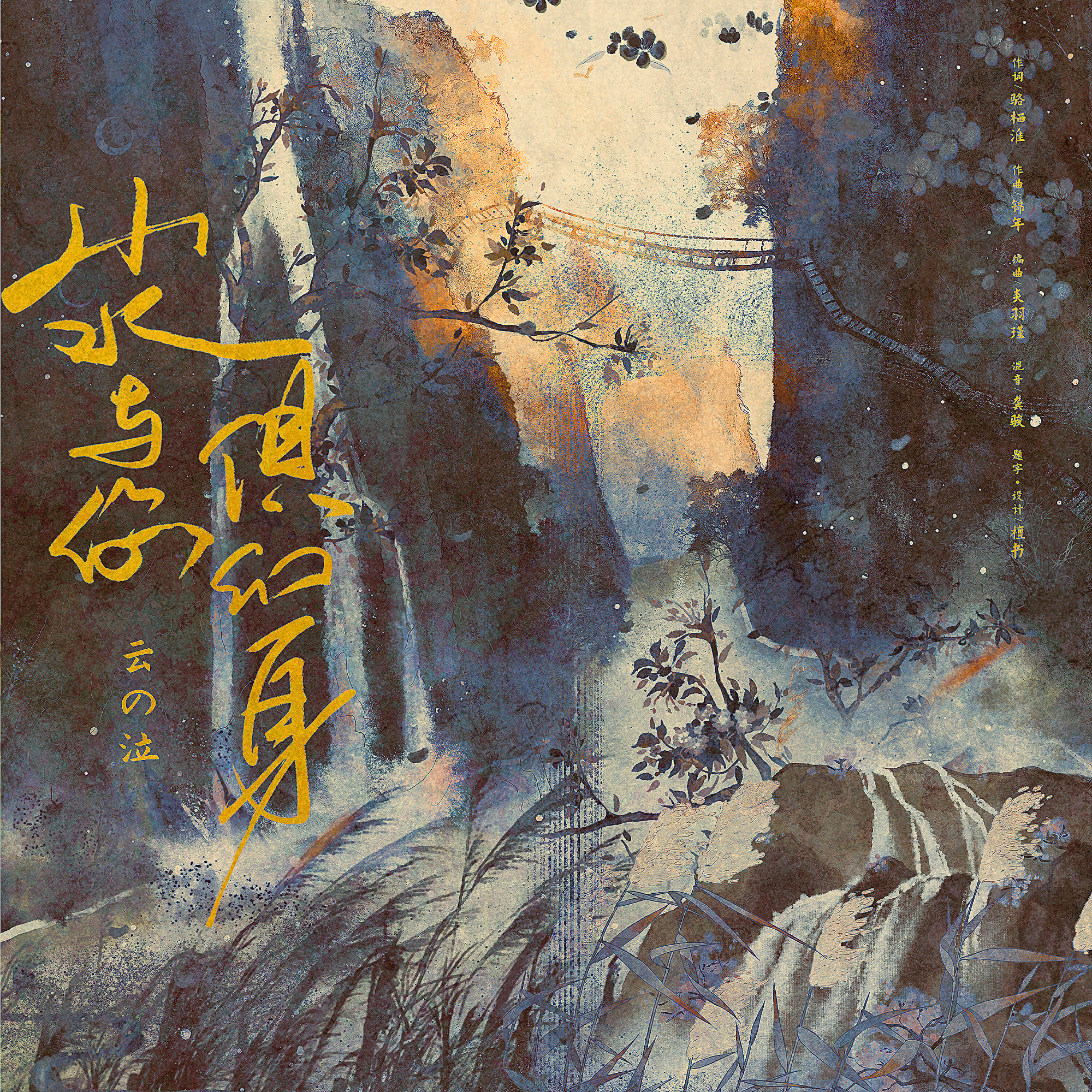 Релиз 山水与你俱幻身
