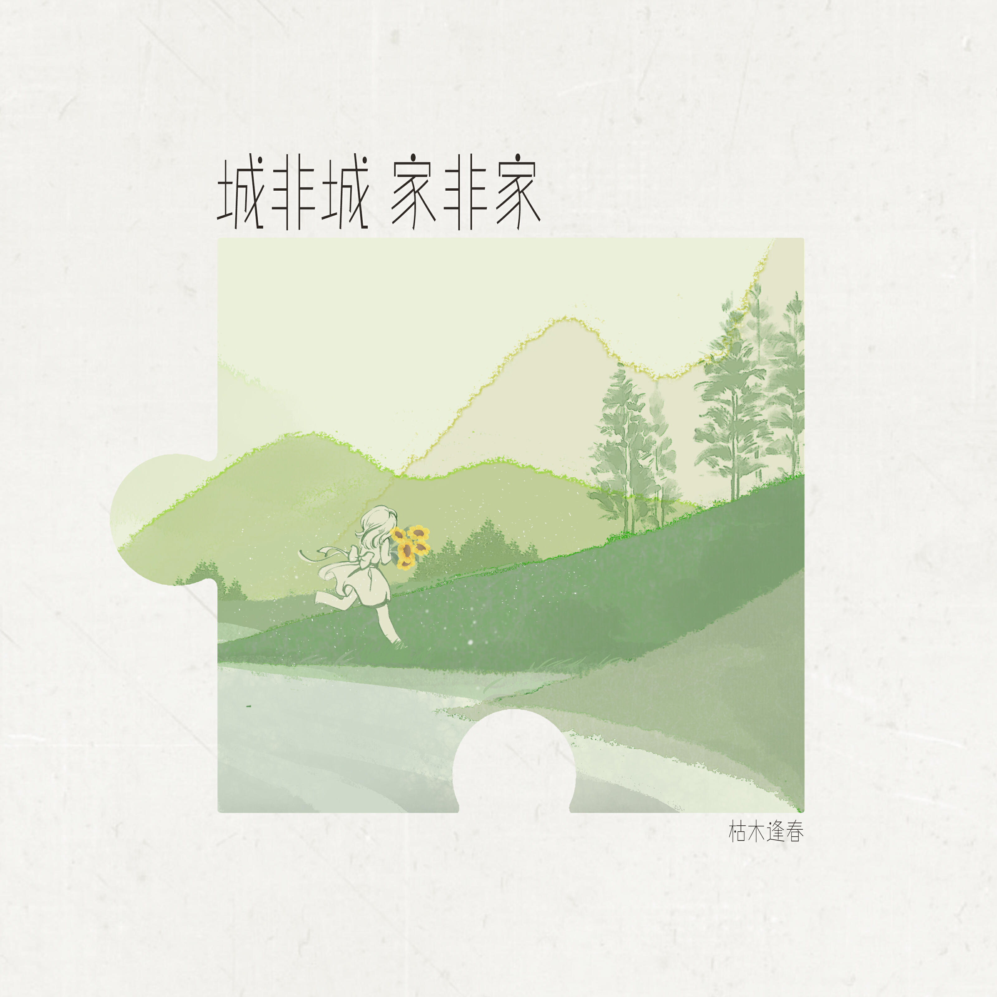 Релиз 城非城 家非家