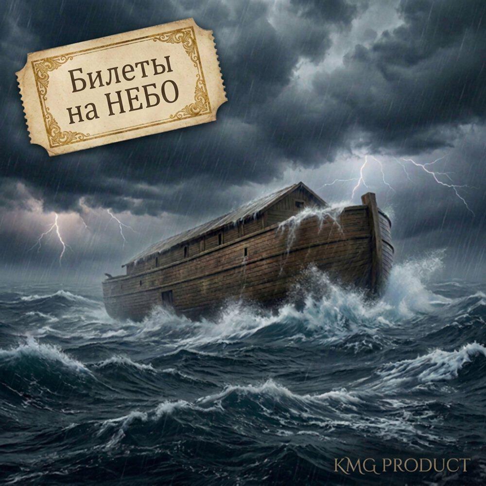 Релиз Билеты на НЕБО