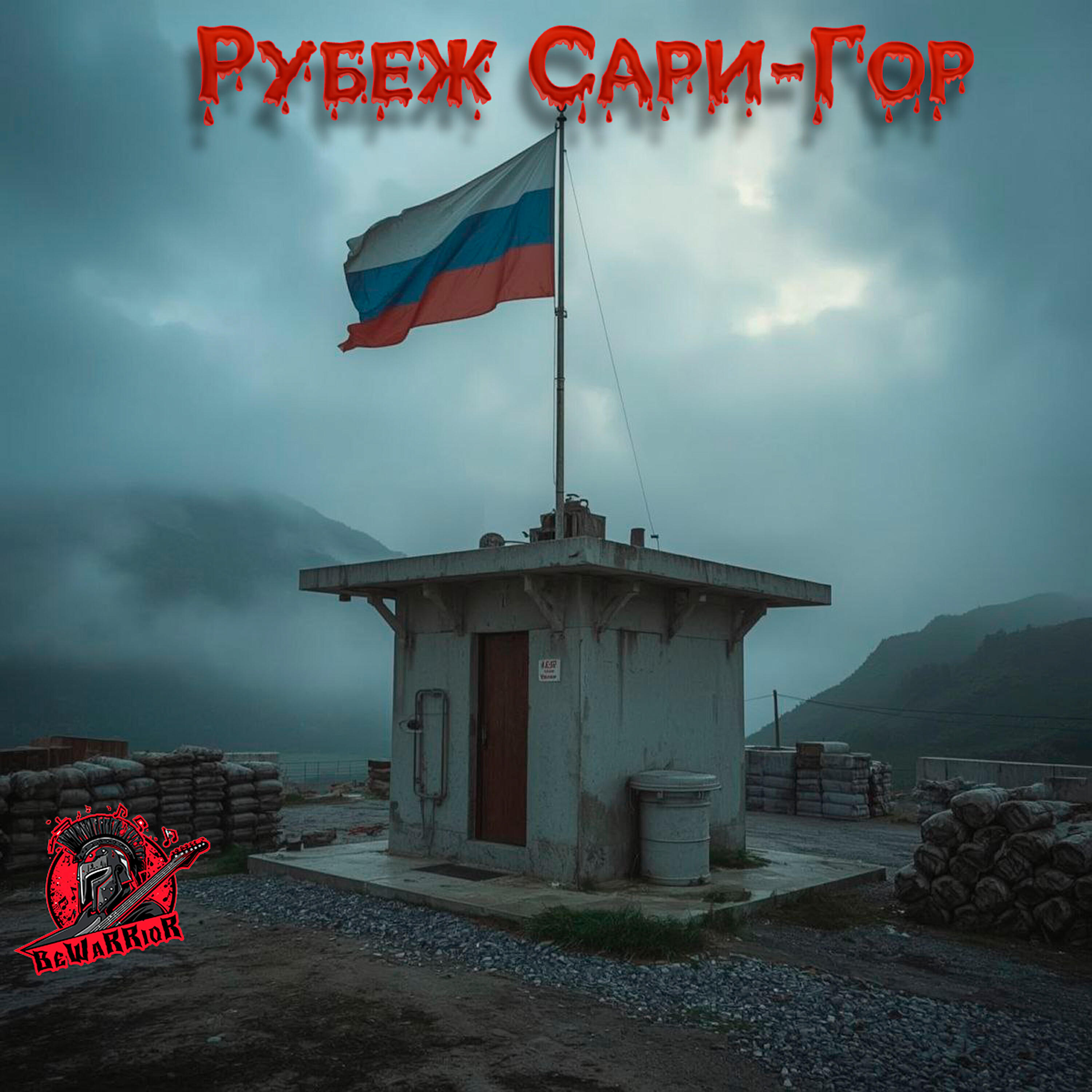Релиз Рубеж Сари-Гор