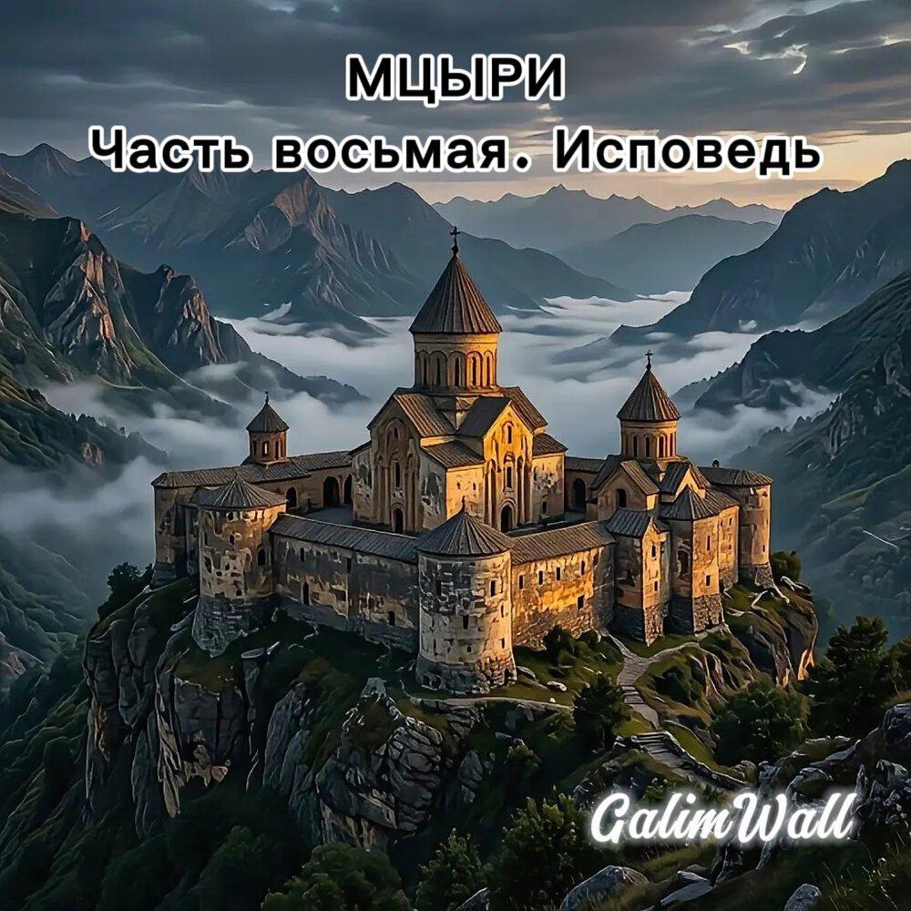 Релиз Мцыри. Часть восьмая. Исповедь