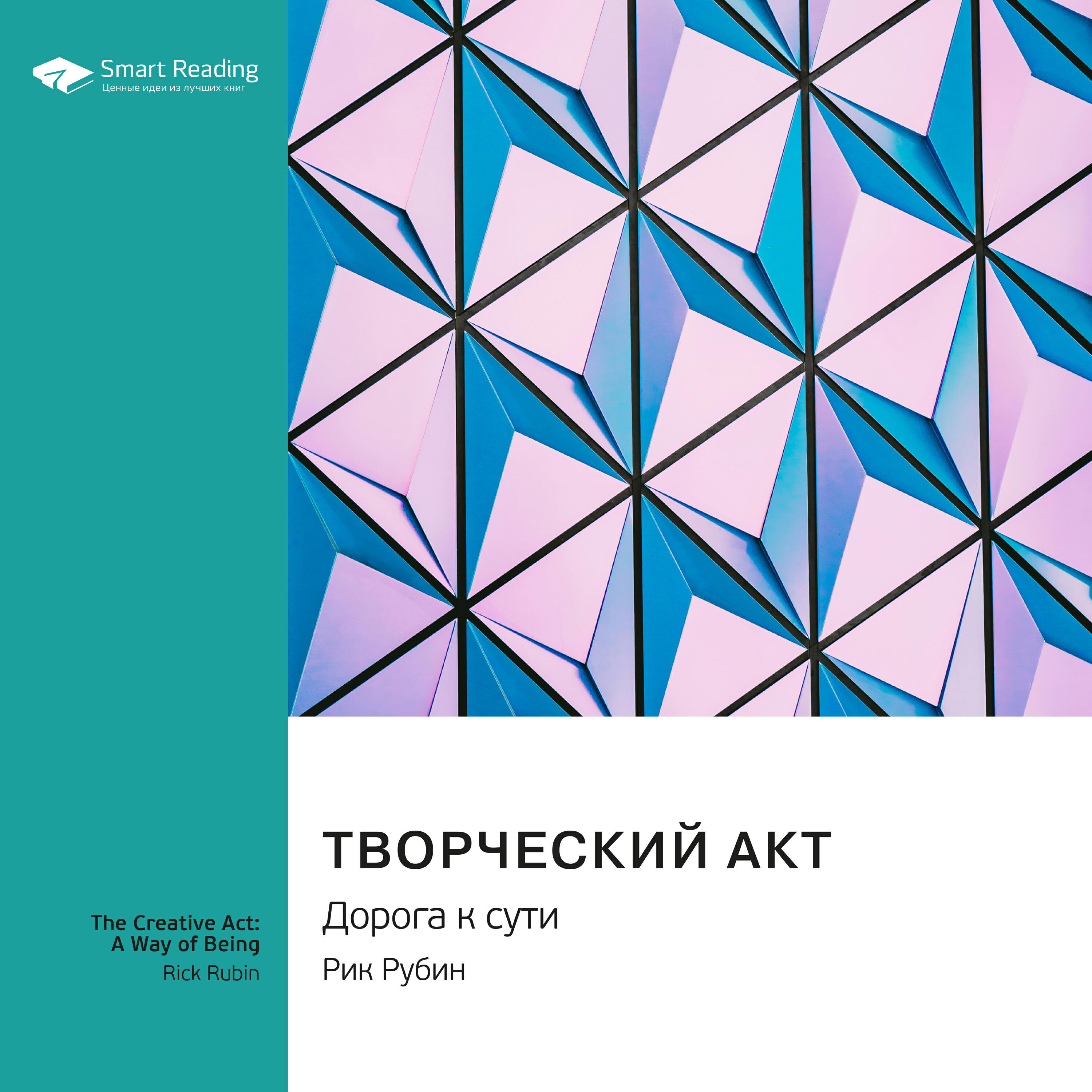 Книга Творческий акт: дорога к сути. Рик Рубин. Саммари