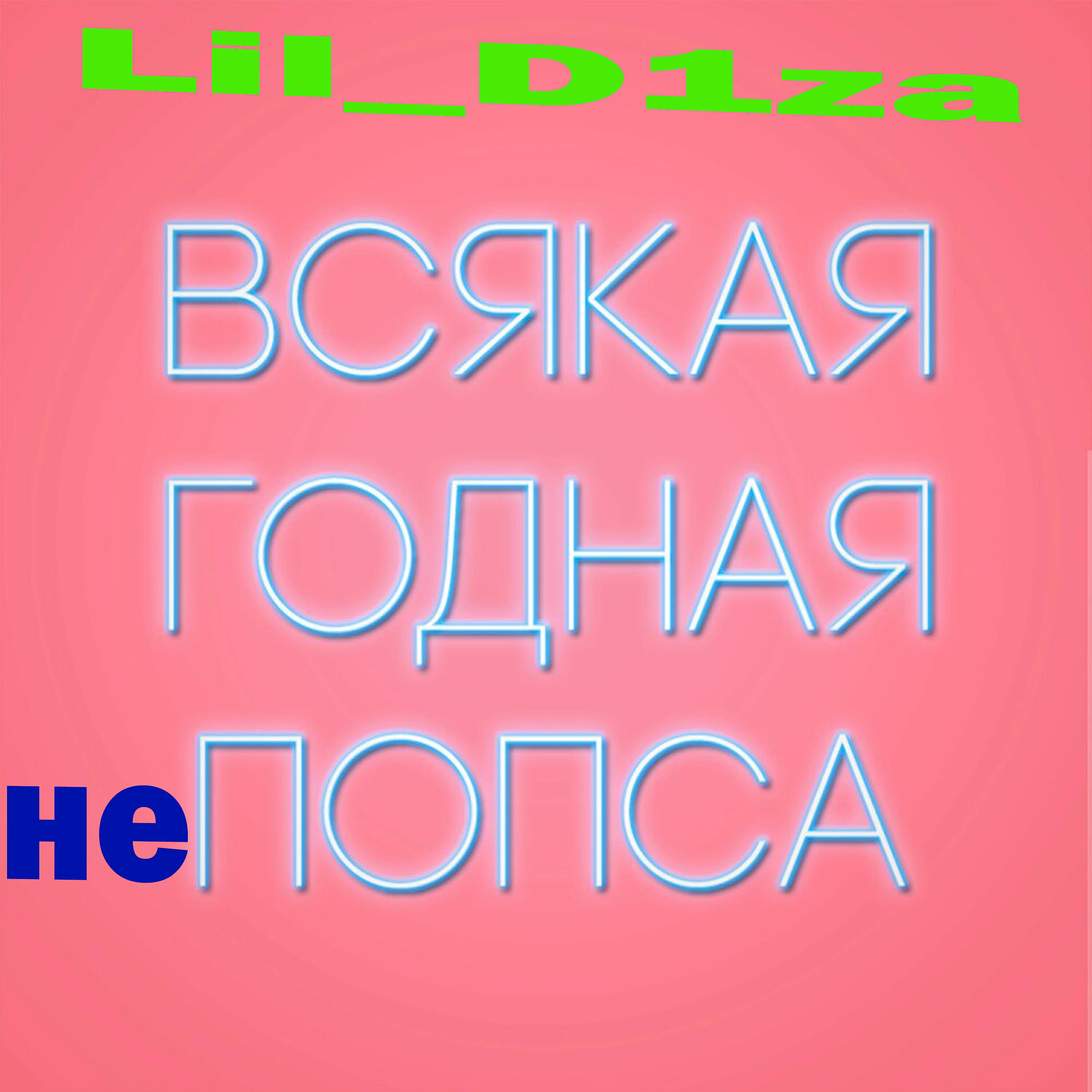 Трек Феминизм анального мозга