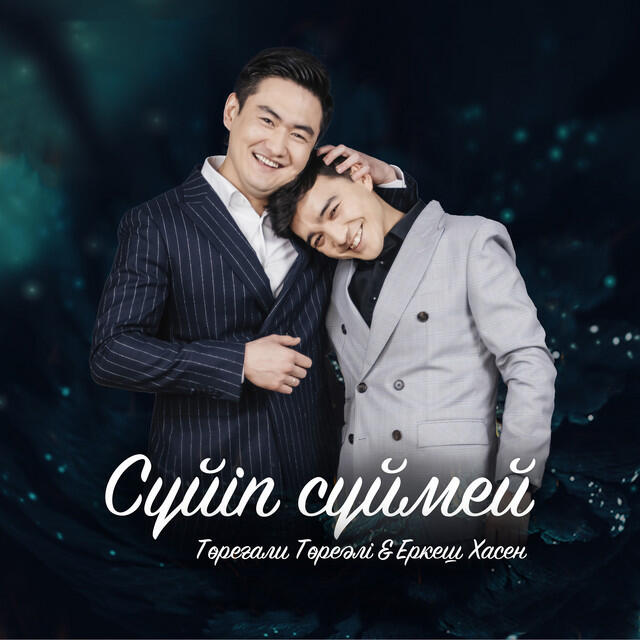 Релиз Сүйіп сүймей