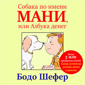 Книга Мани, или Азбука денег