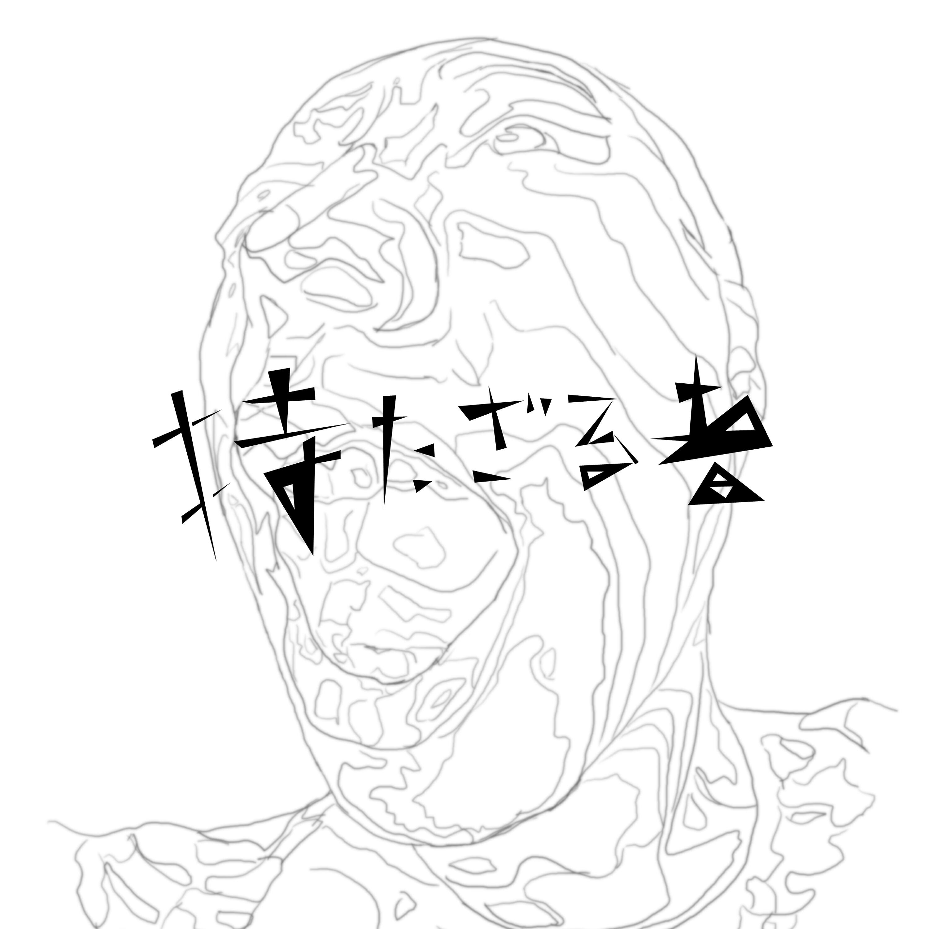 Релиз Motazarumono