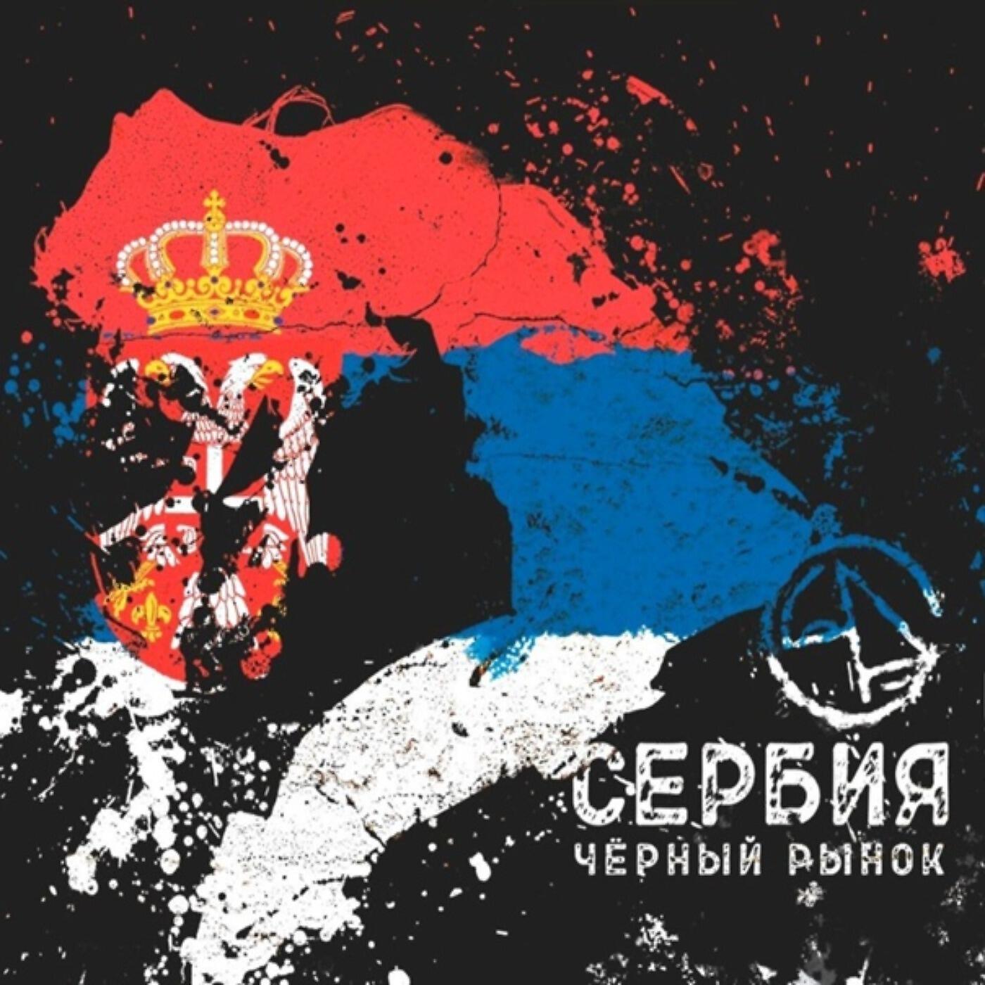 Релиз Сербия
