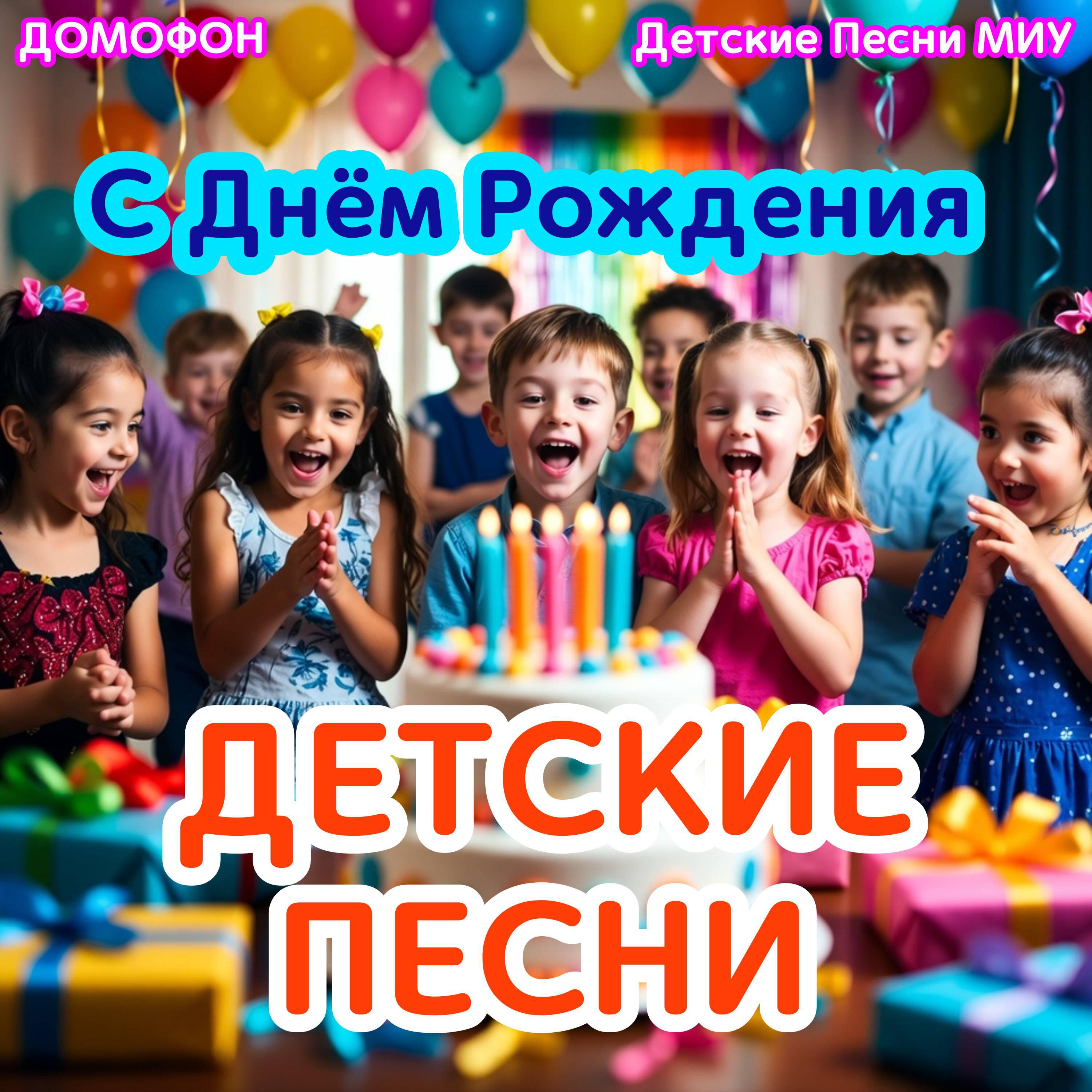 Релиз С Днём Рождения детские песни
