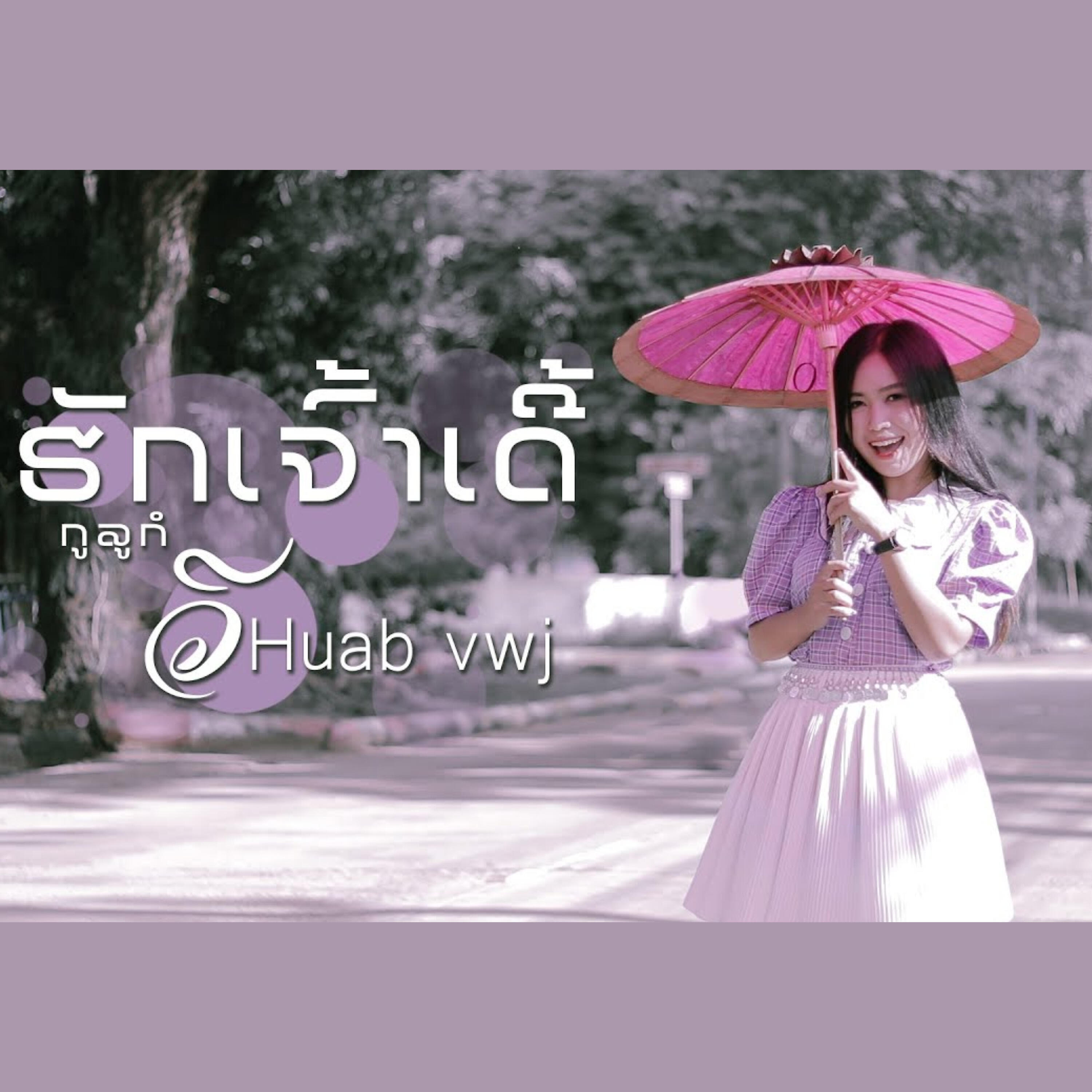 Релиз ຮັກເຈົ້າເດີ້