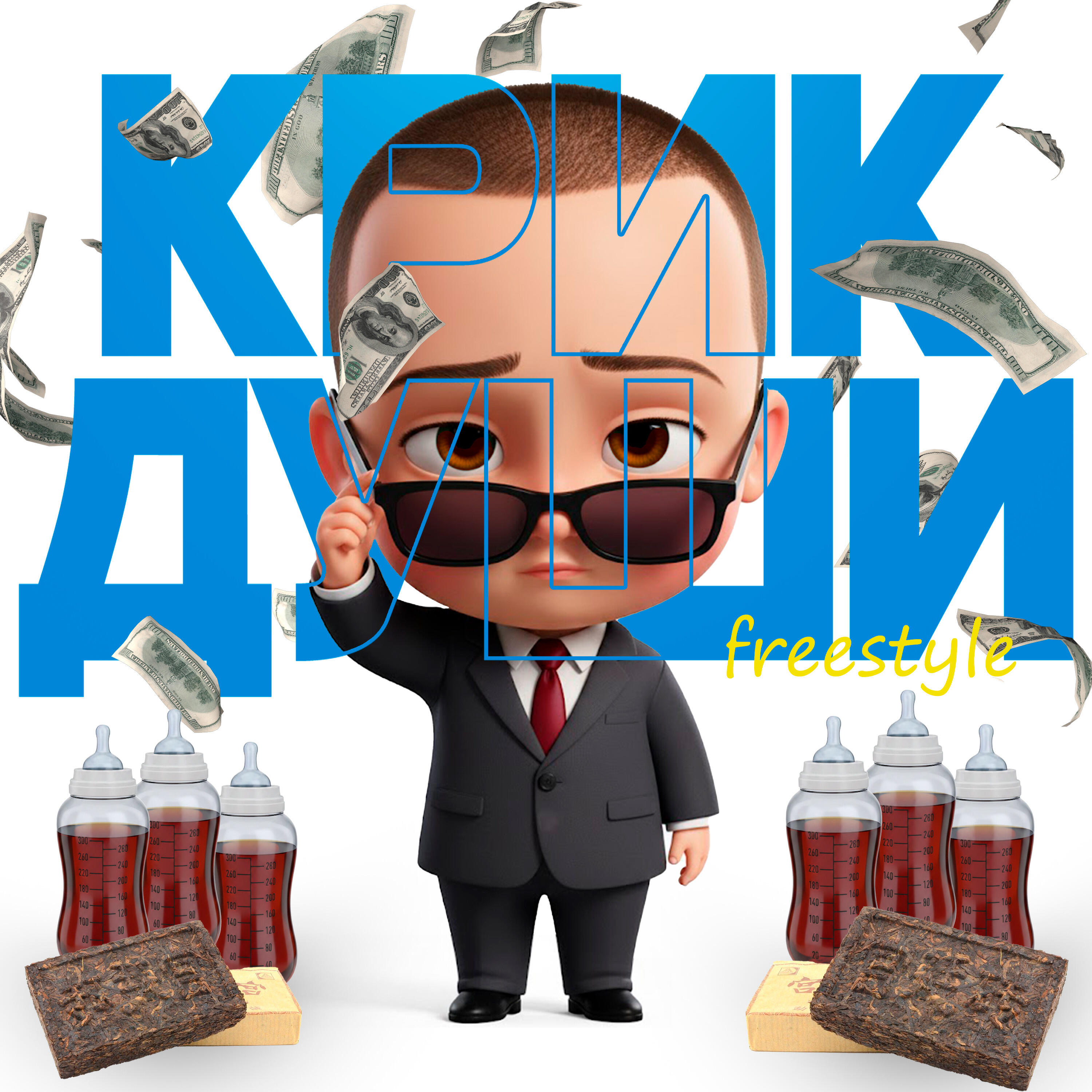Релиз Крик Души Freestyle
