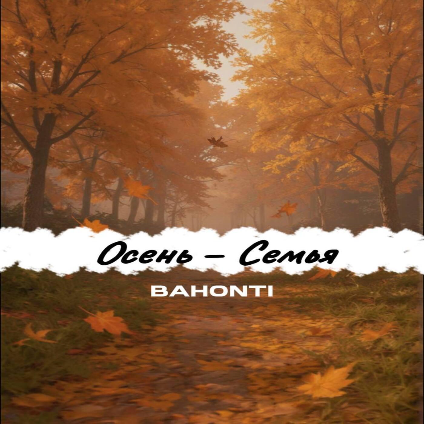 Релиз Осень cемья