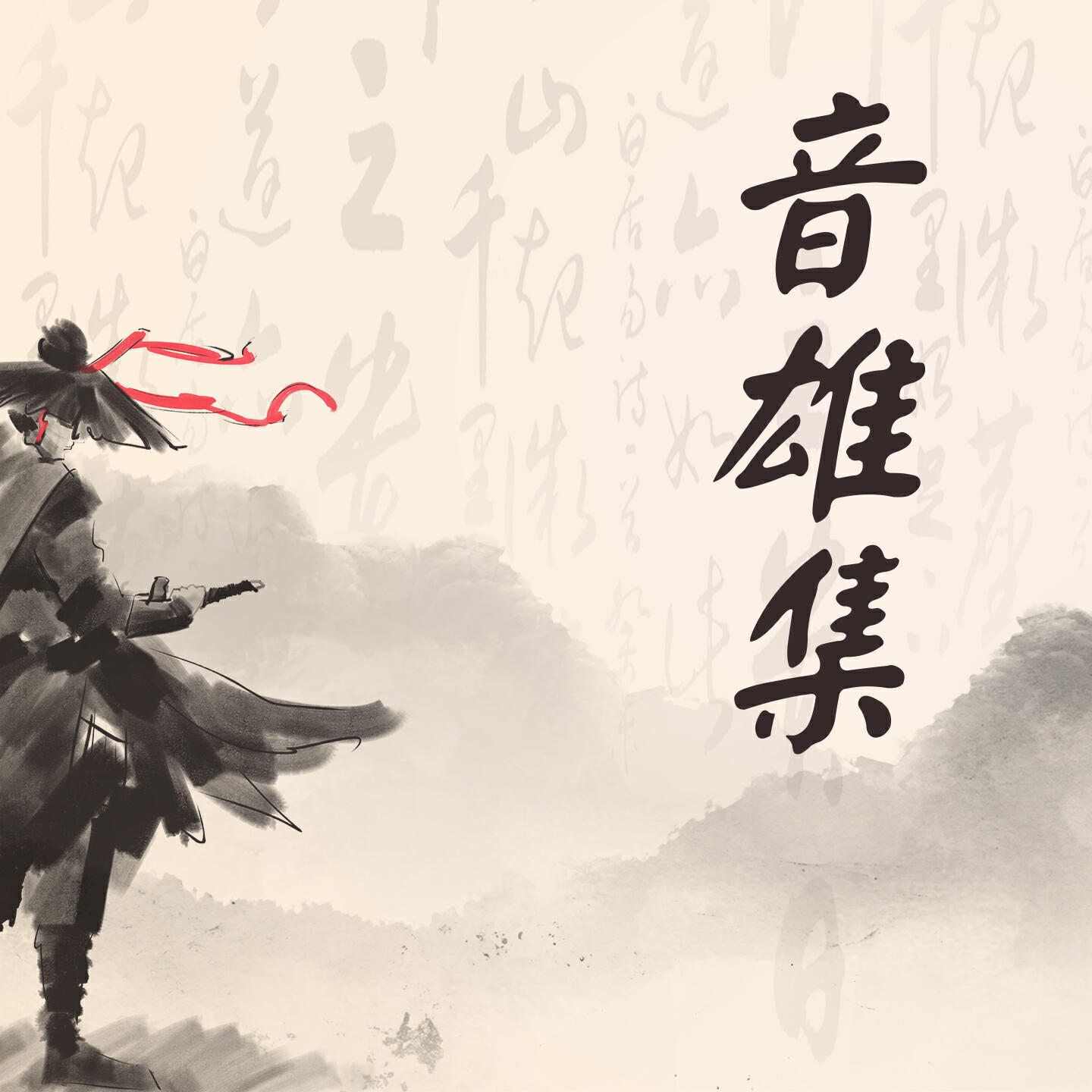 Релиз 音雄集