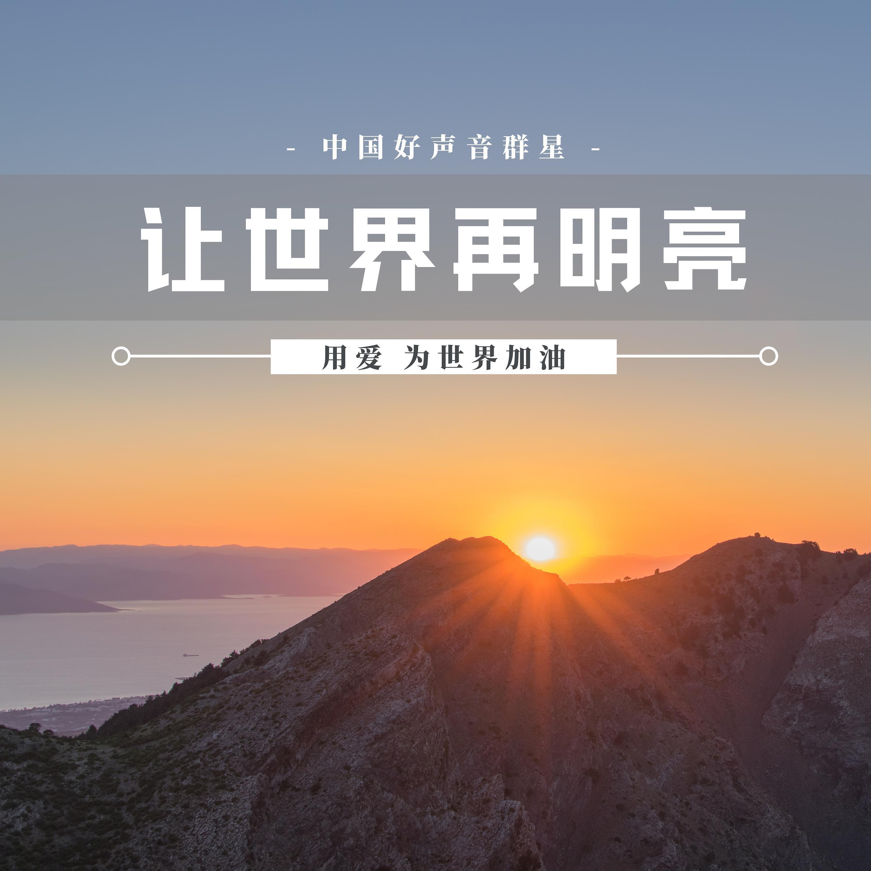 Релиз 让世界再明亮