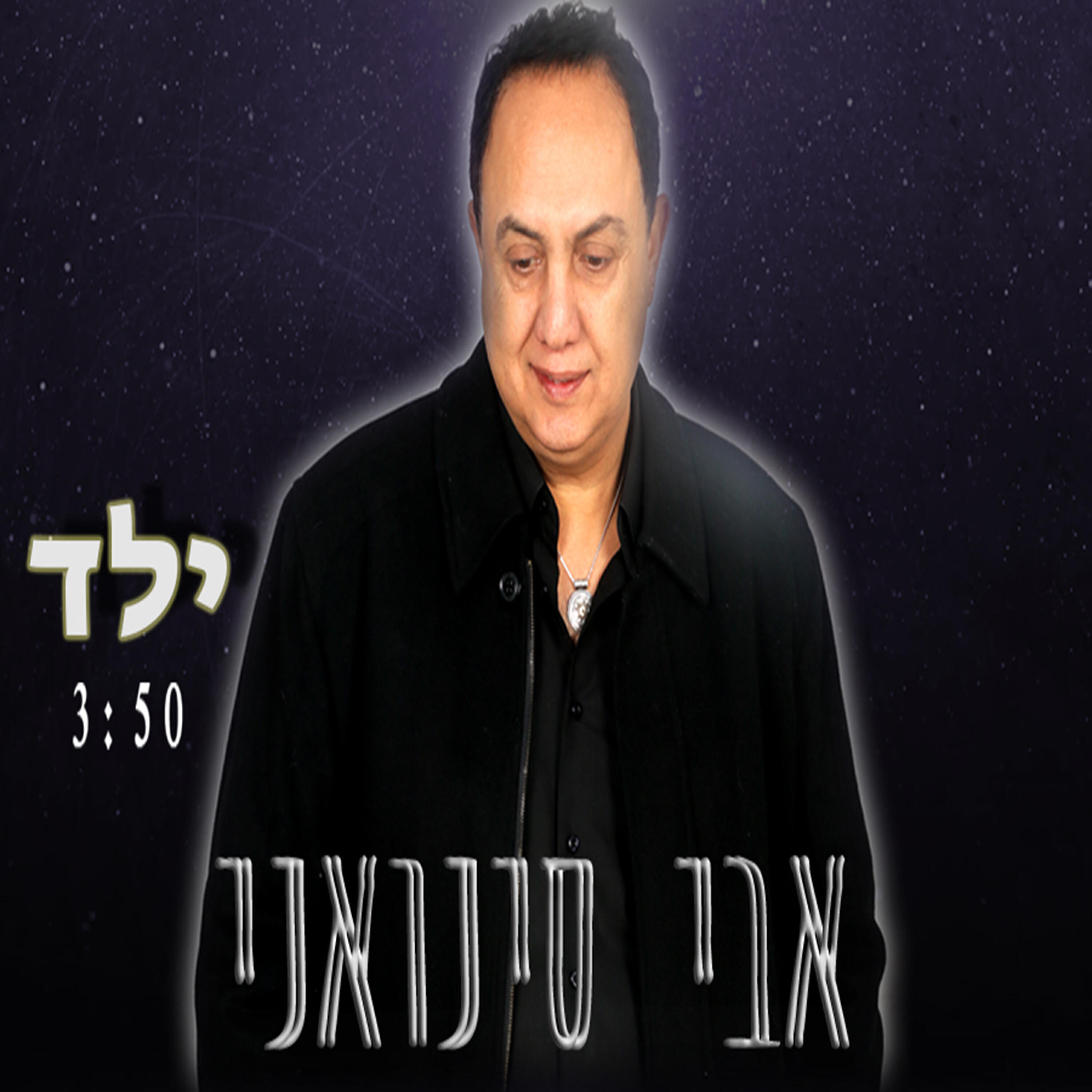 Релиз ילד