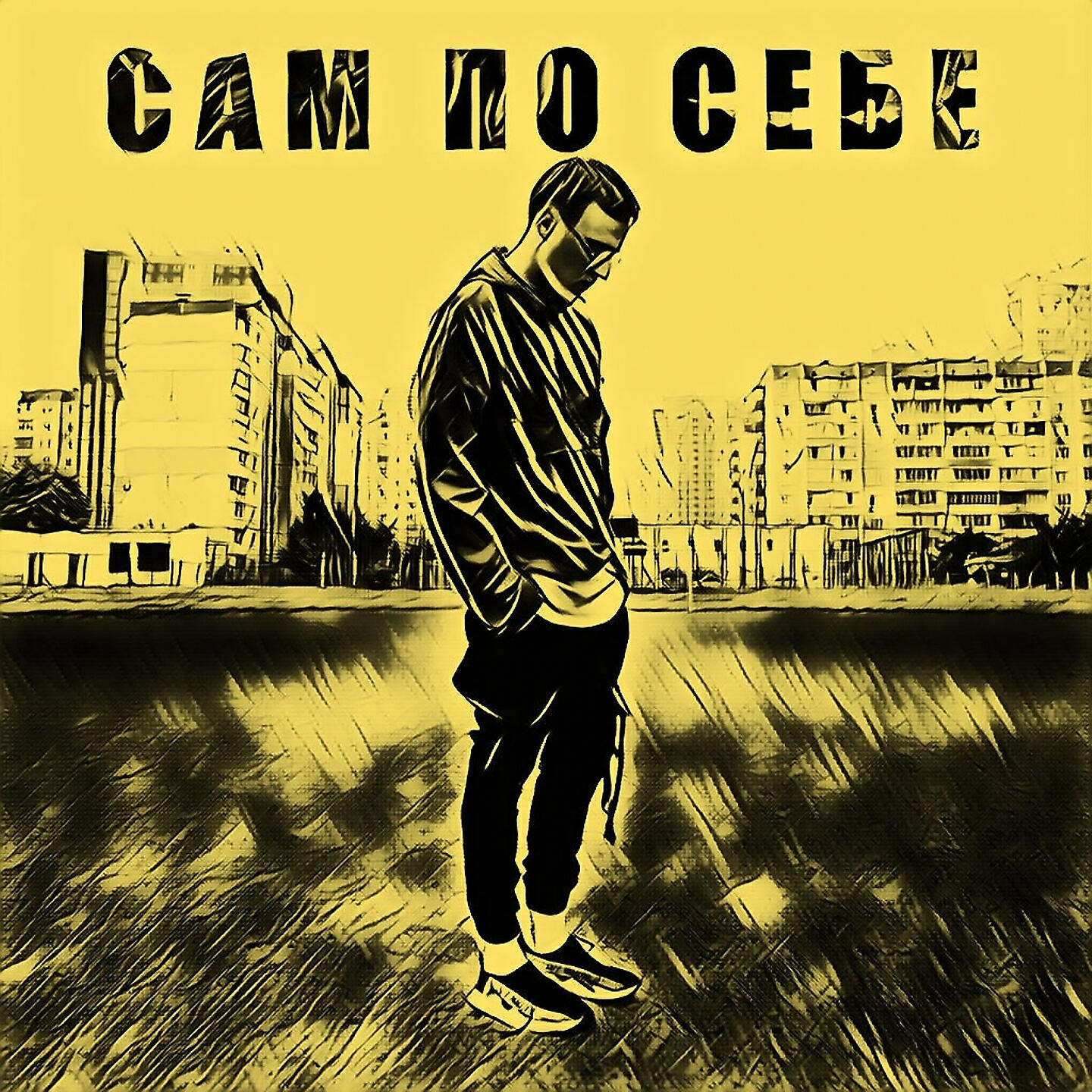 Релиз Сам по себе