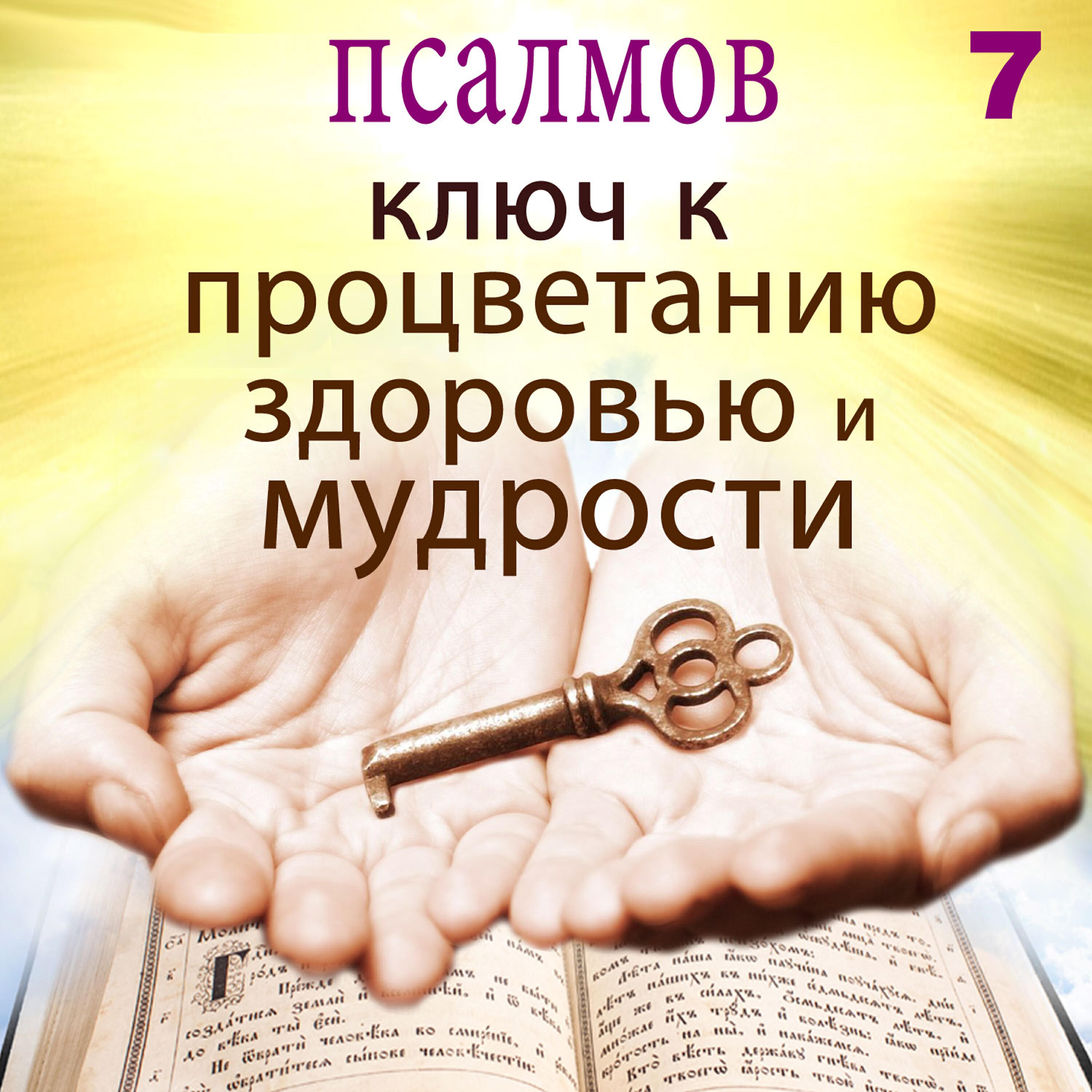 Релиз псалмов ключ к процветанию здоровью и мудрости, объем 7