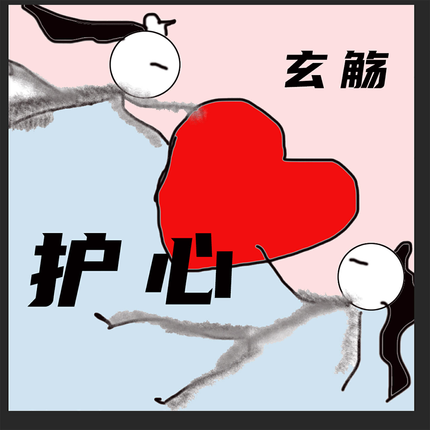 Релиз 护心