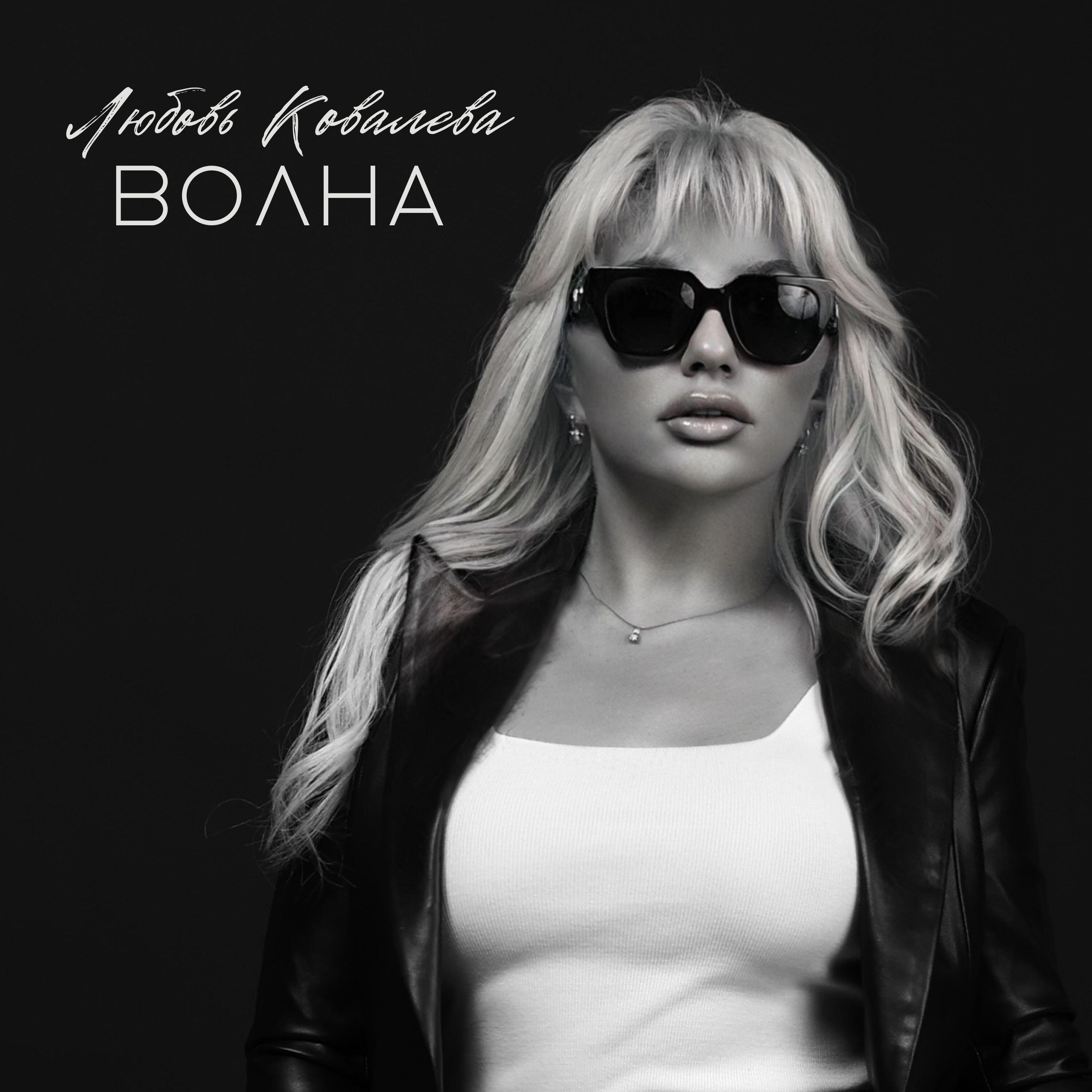 Релиз Волна