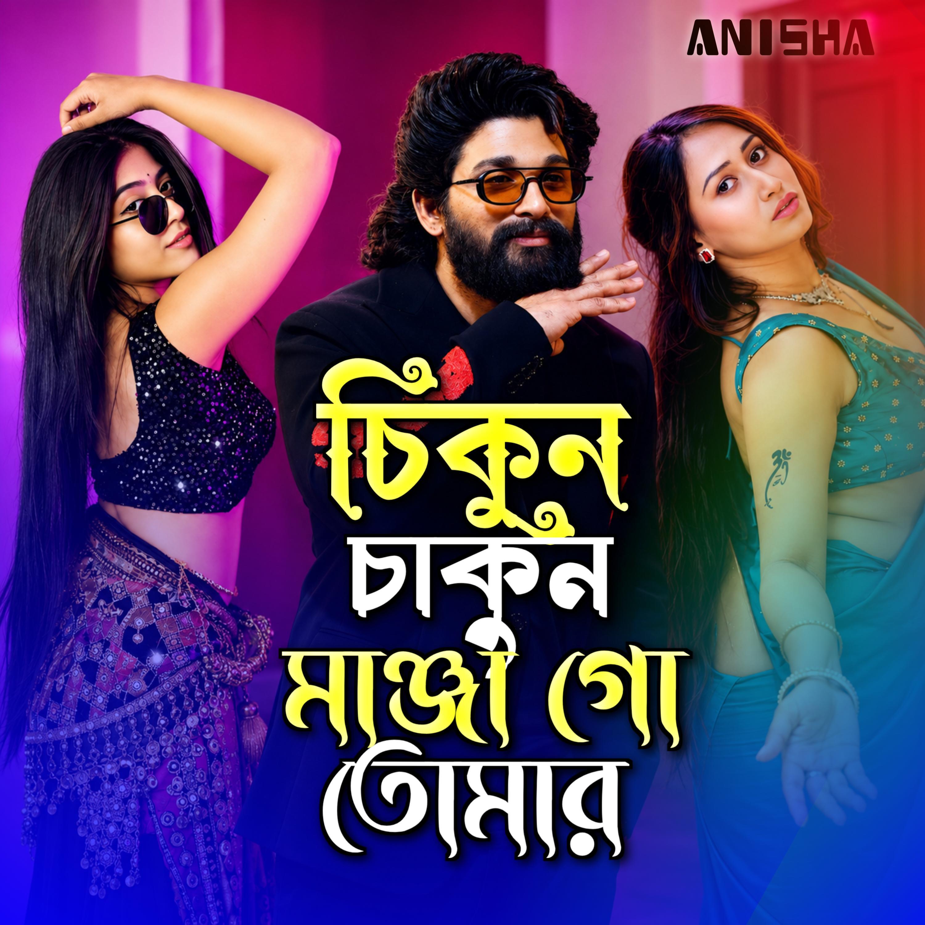 Релиз চিকুন চাকুন মাঞ্জা গো তোমার