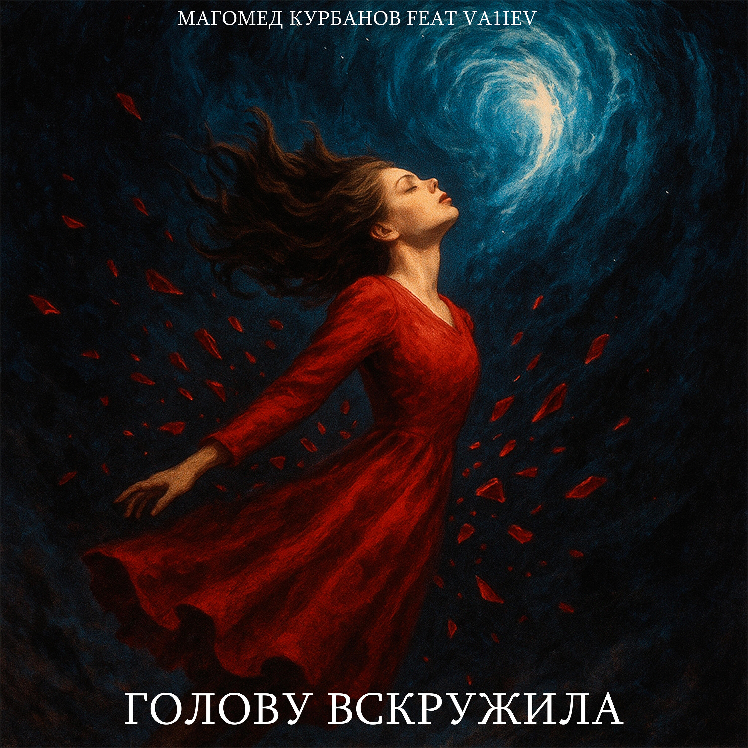 Релиз Голову вскружила