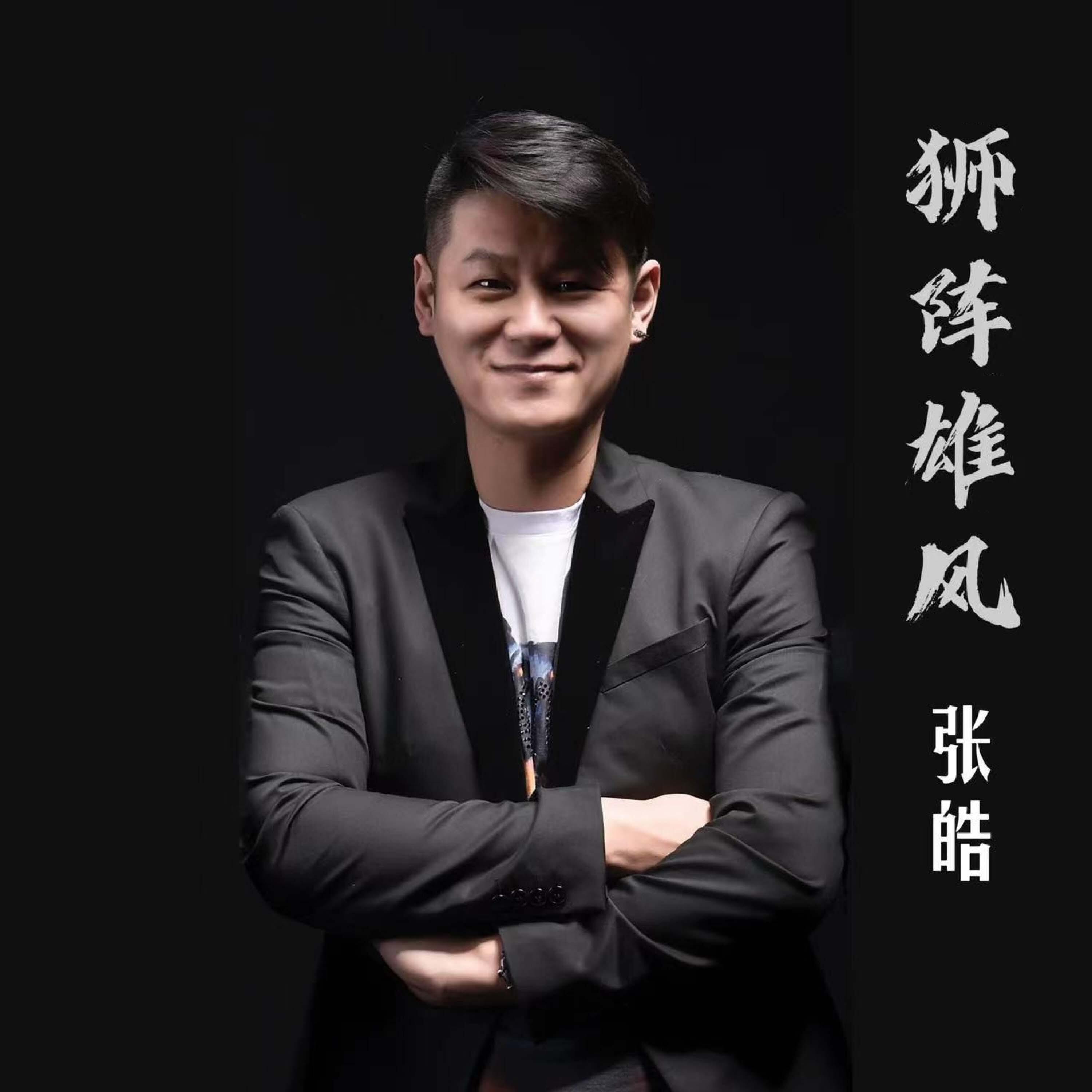 Релиз 狮阵雄风