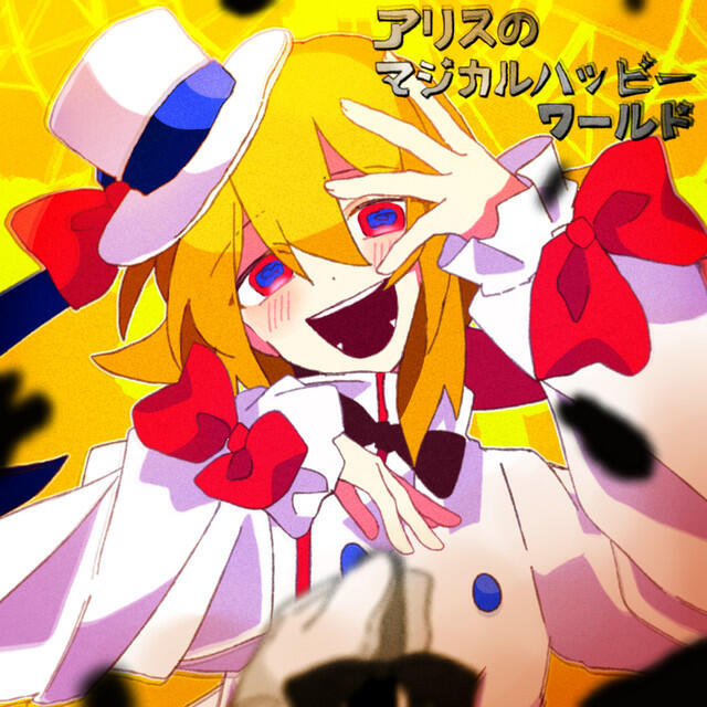 Релиз アリスのマジカルハッピーワールド