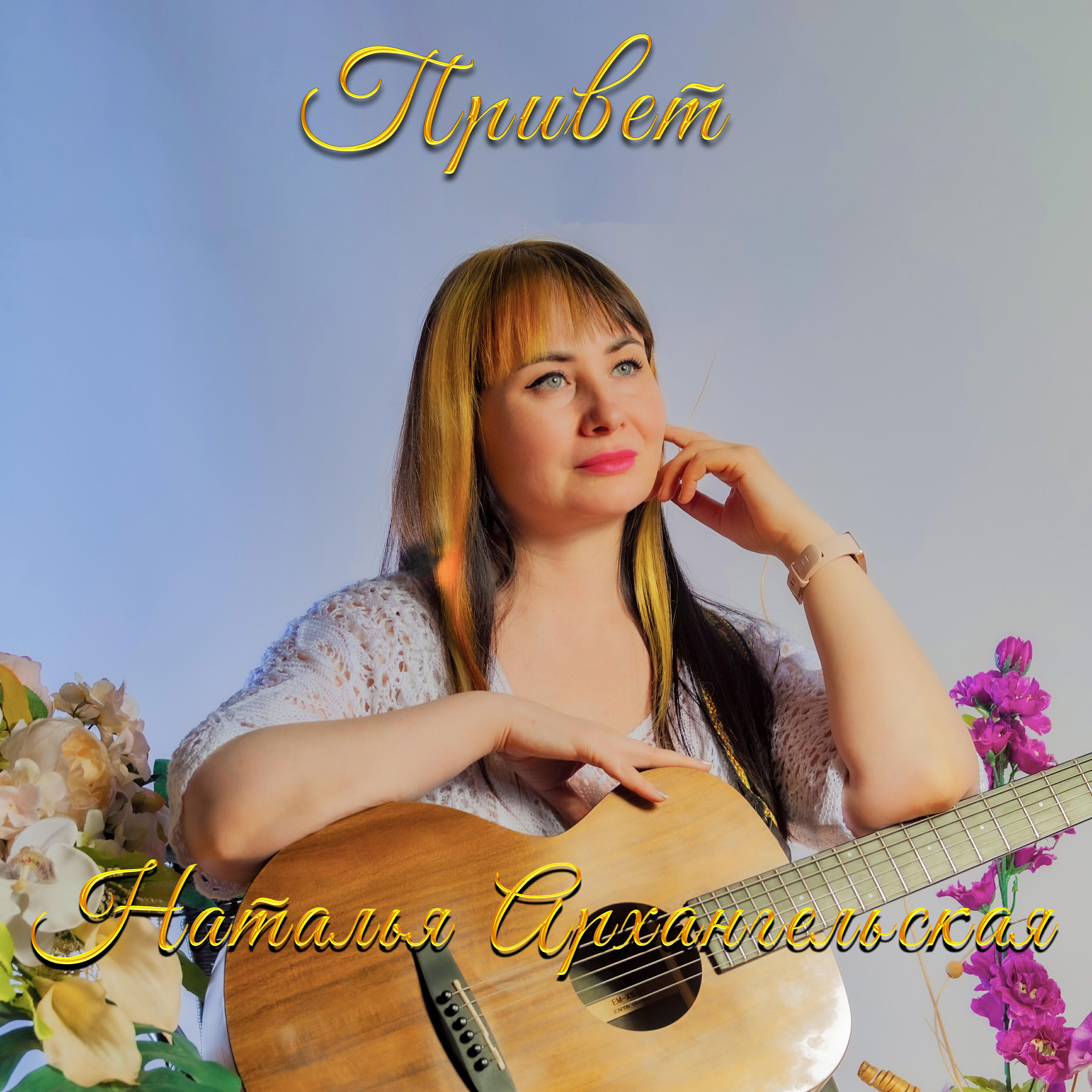 Релиз Привет