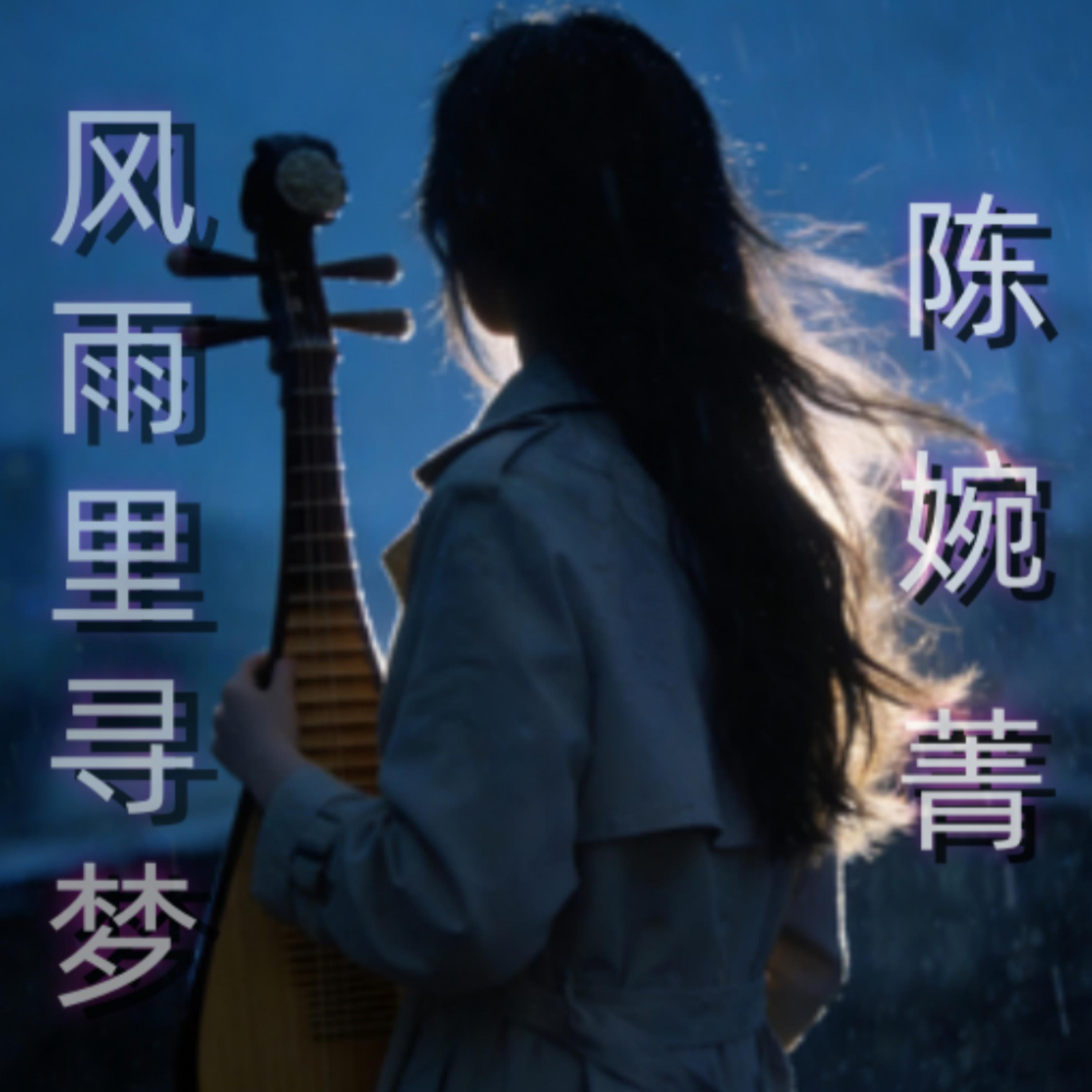 陈婉菁