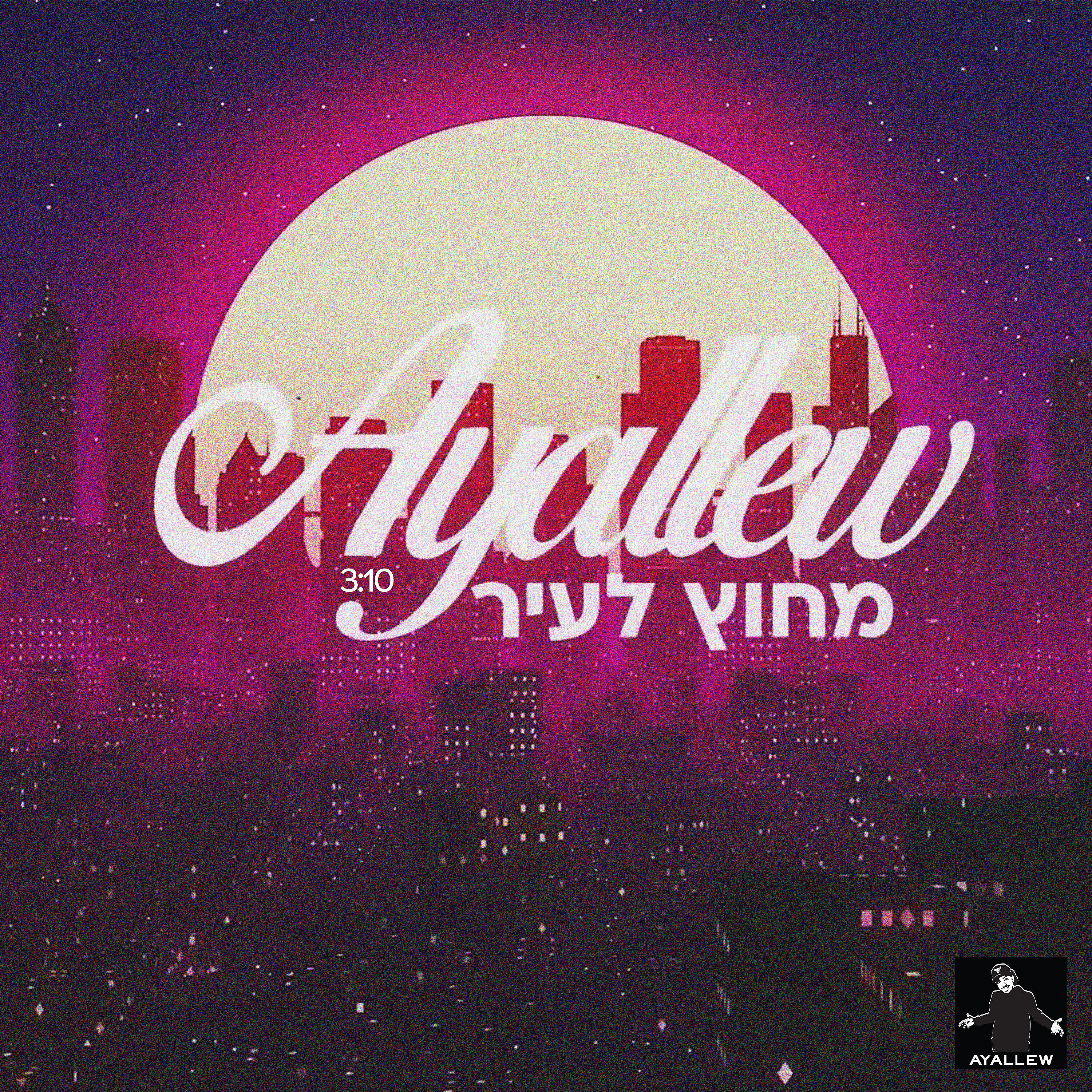 Релиз מחוץ לעיר