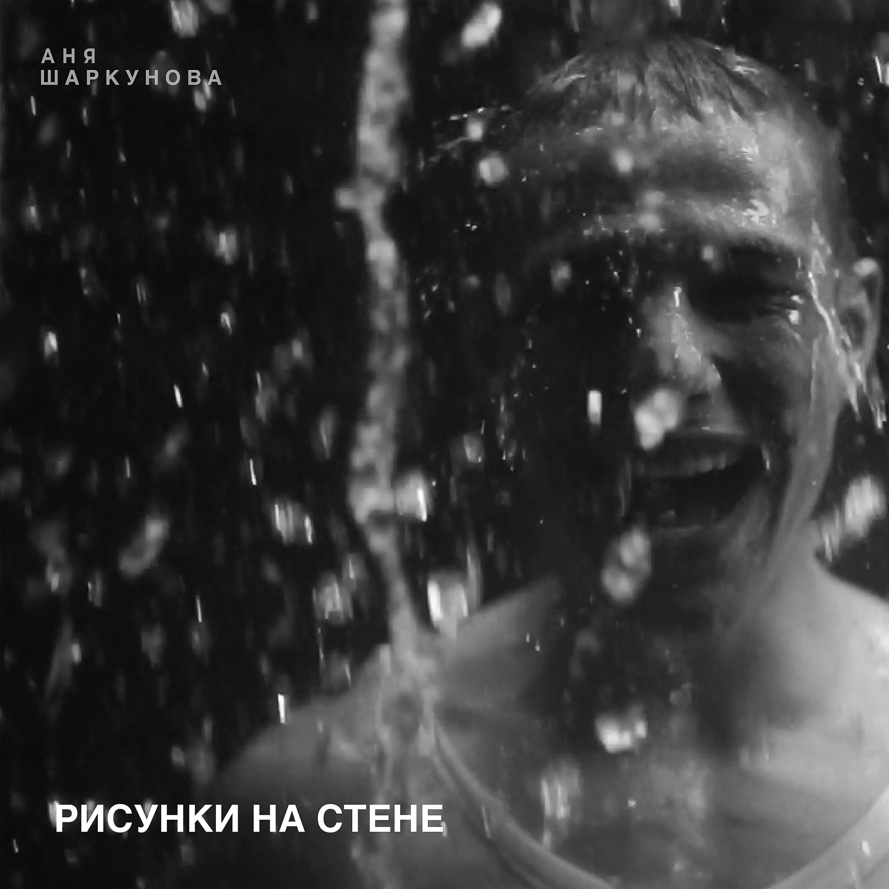 Релиз Рисунки на стене
