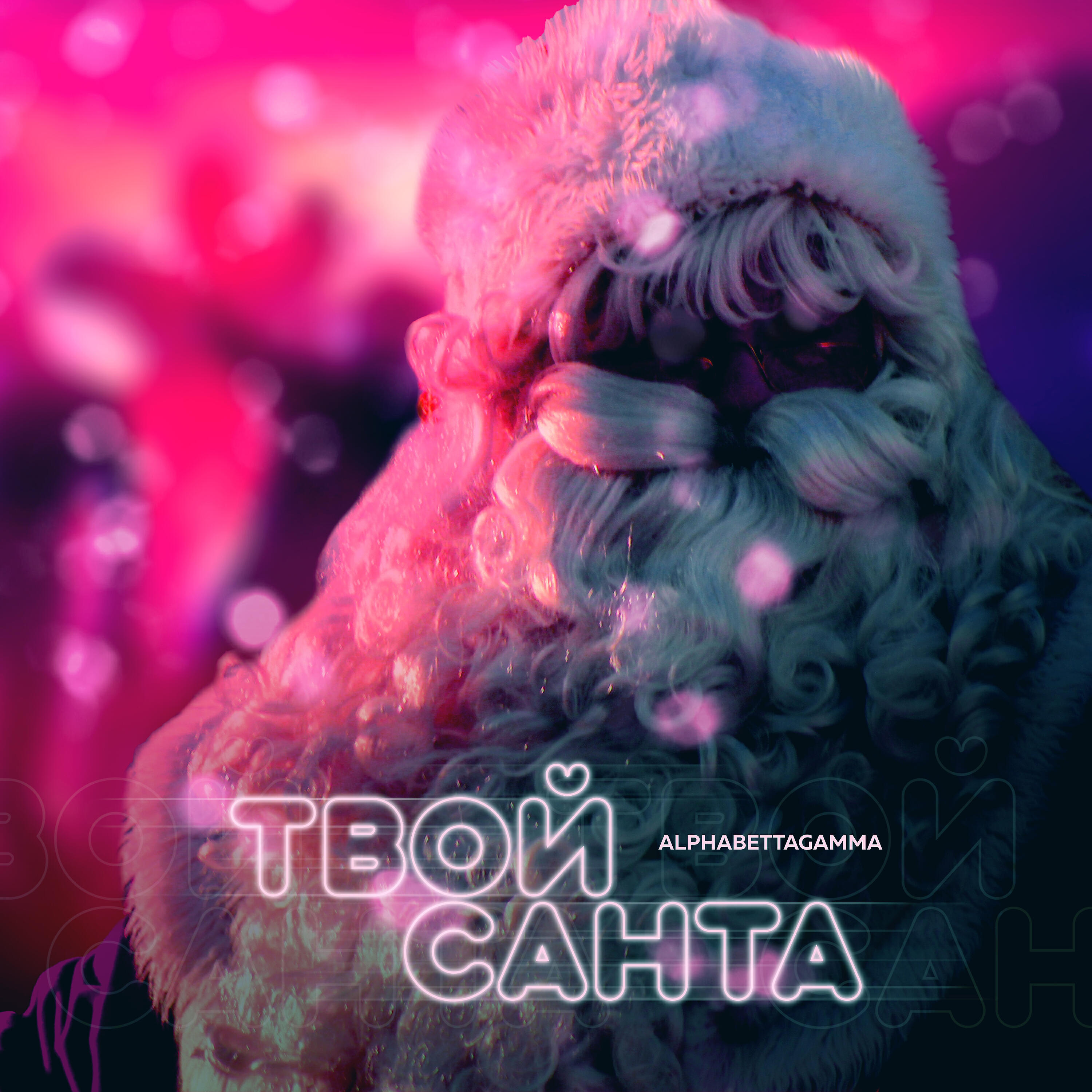 Релиз Твой Санта