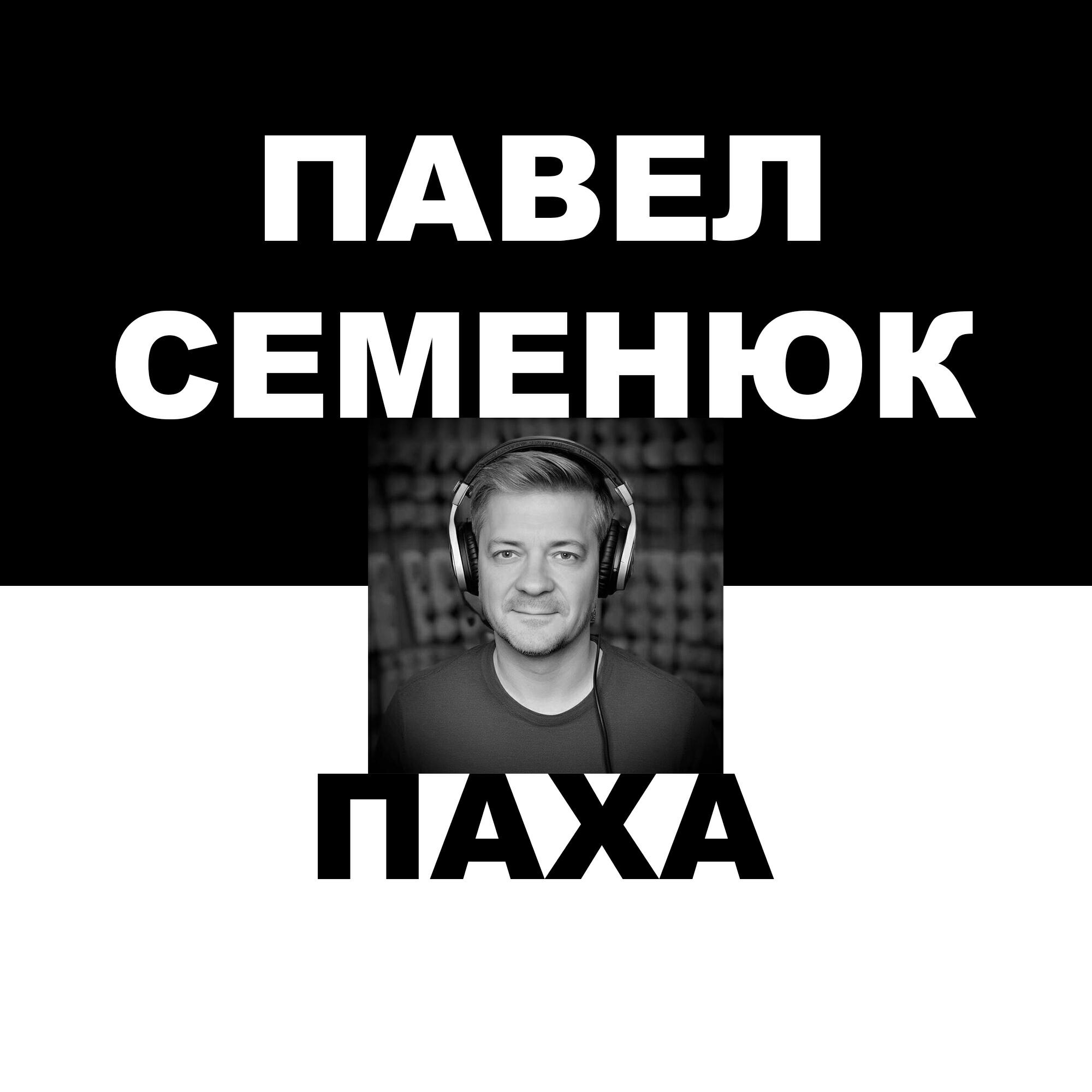 Релиз Паха