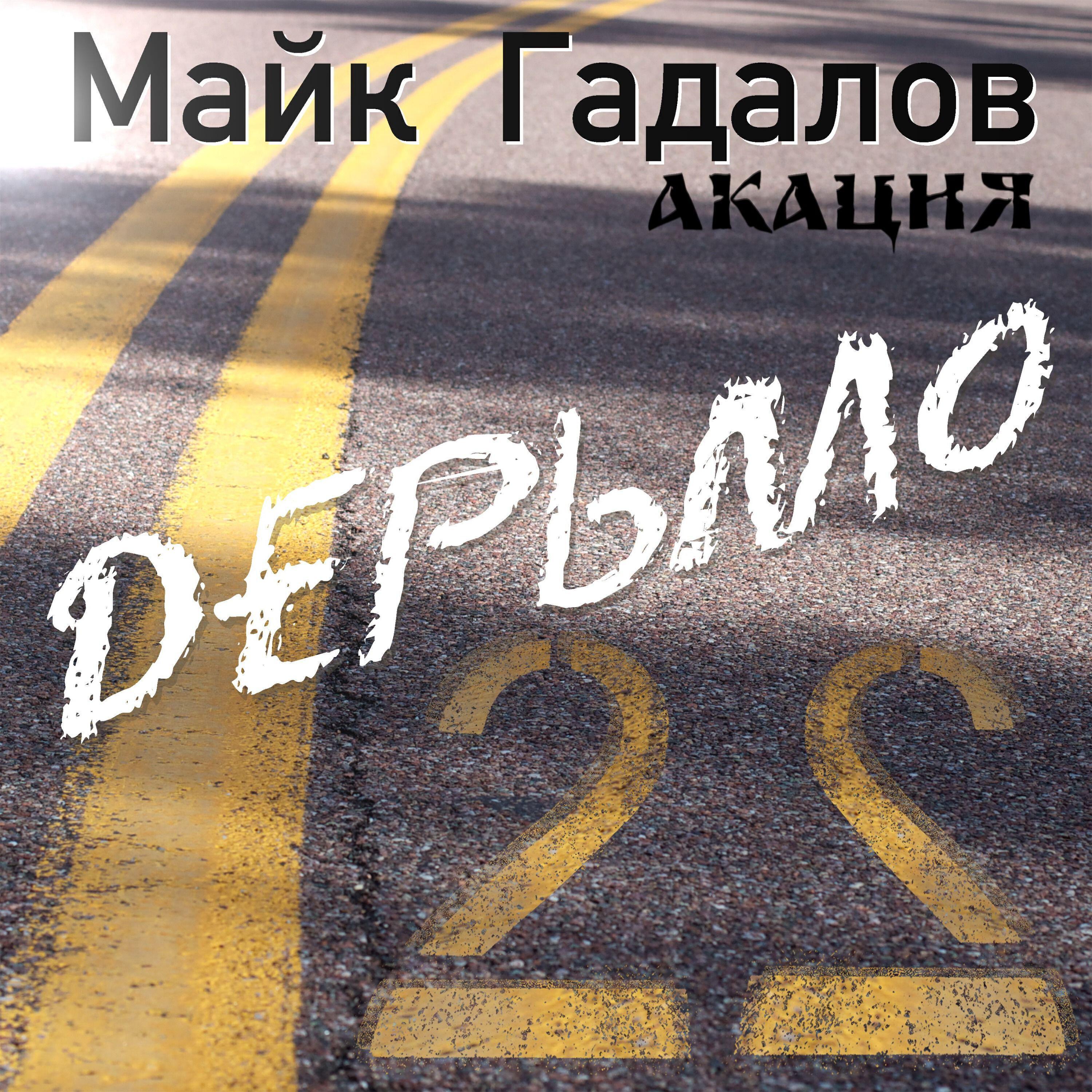 АКАЦИЯ