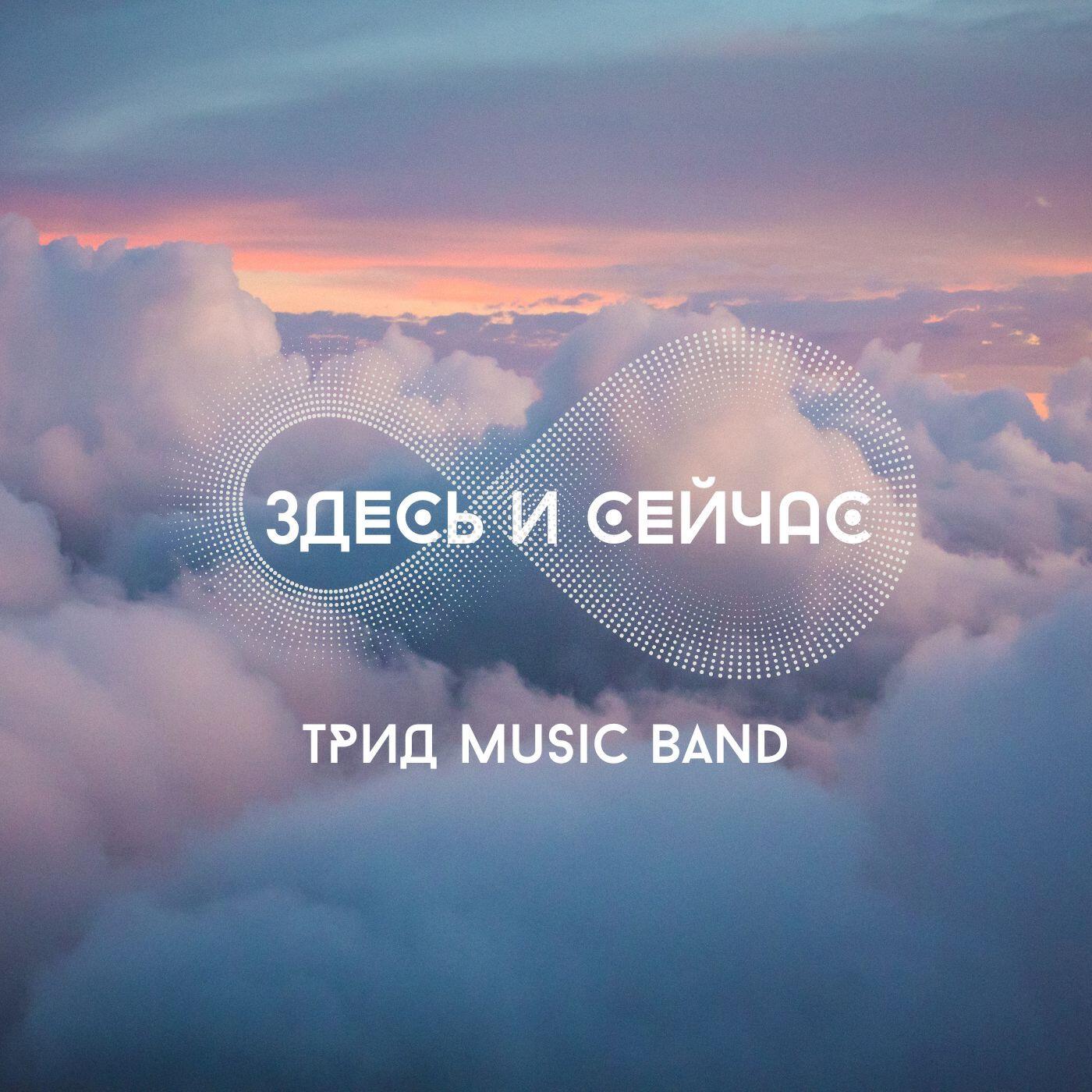 Релиз Здесь и сейчас