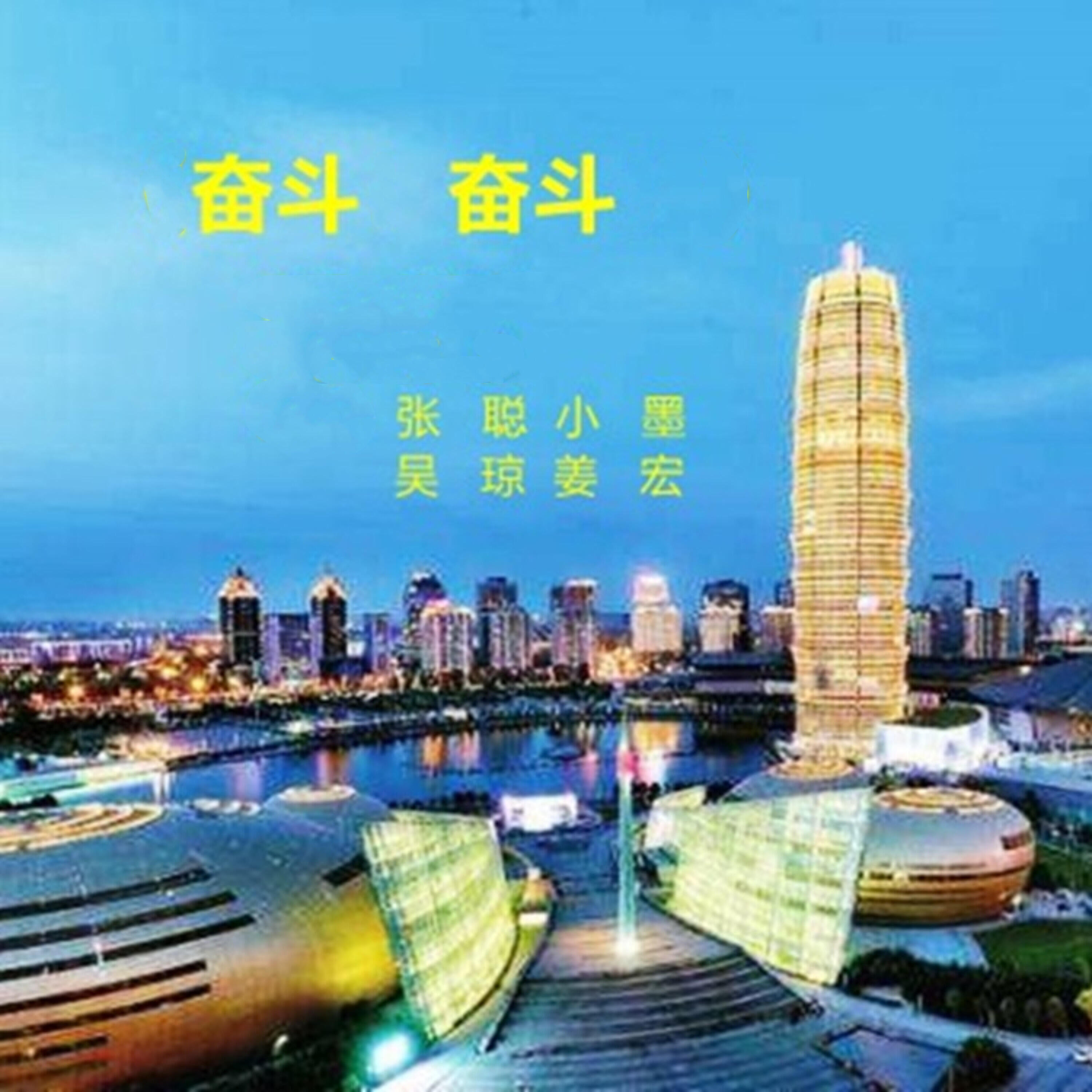 Релиз 奋斗!奋斗