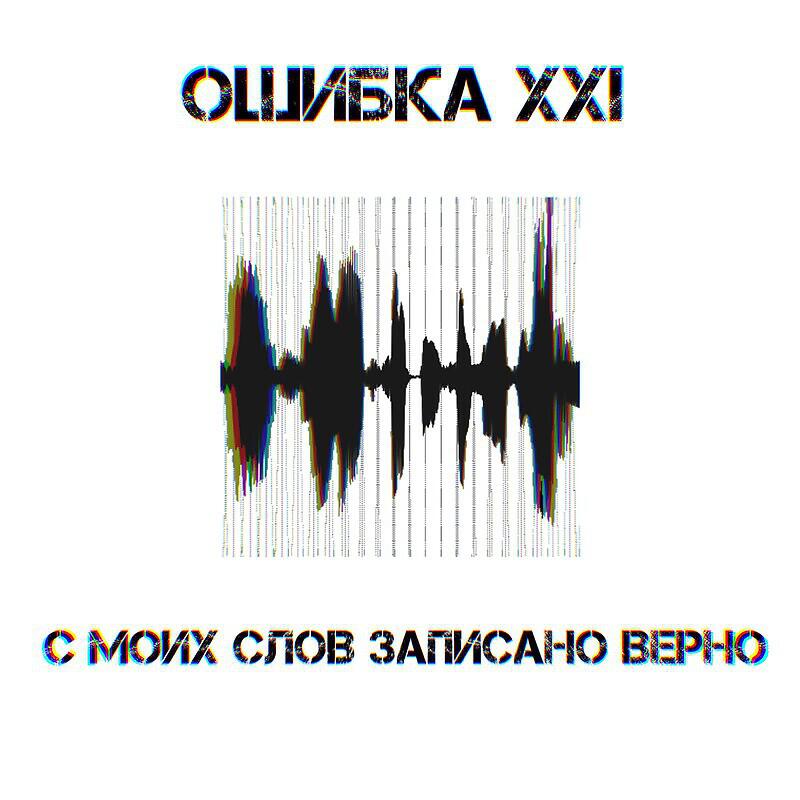 Релиз С моих слов записано верно