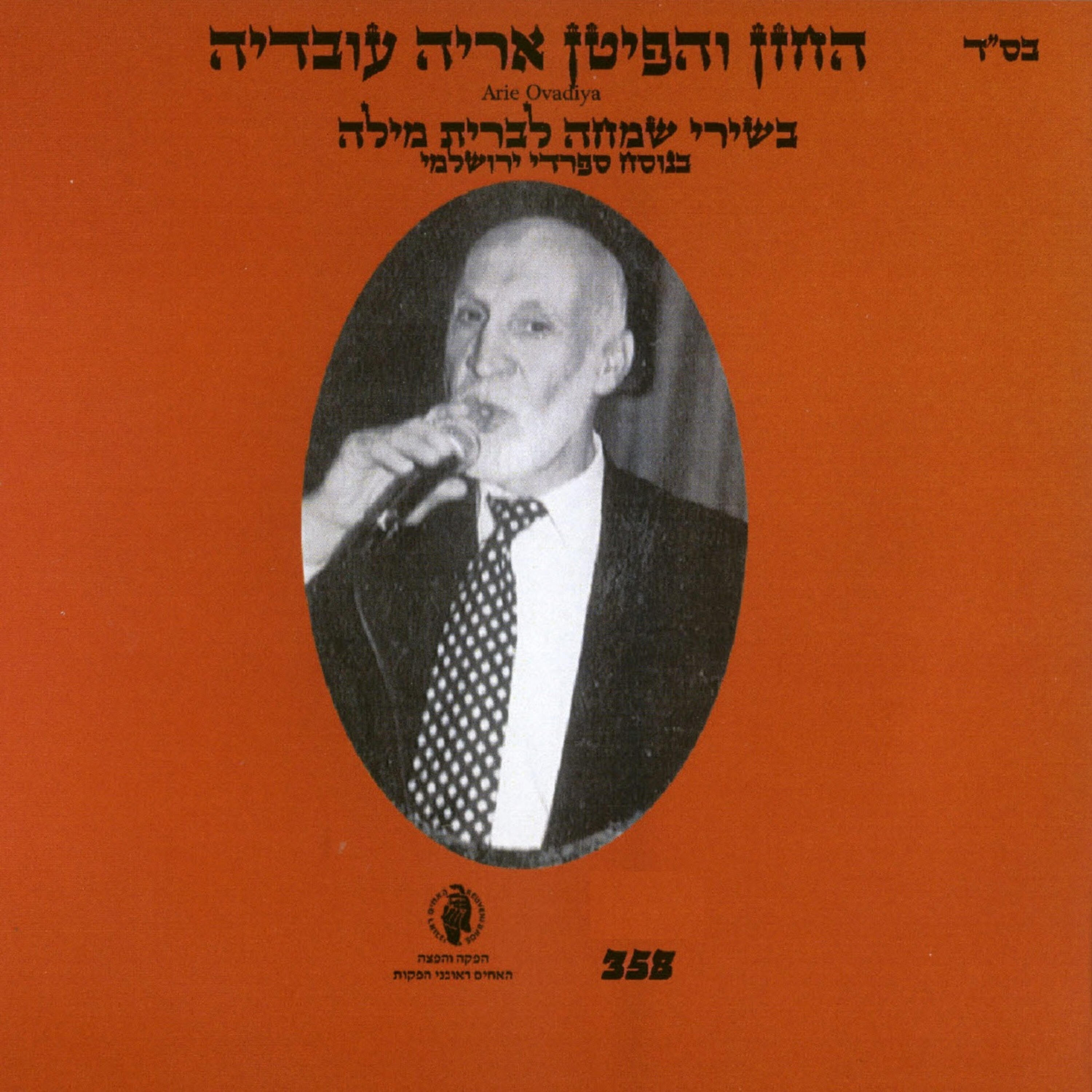 Релиз בשירי שמחה לברית מילה