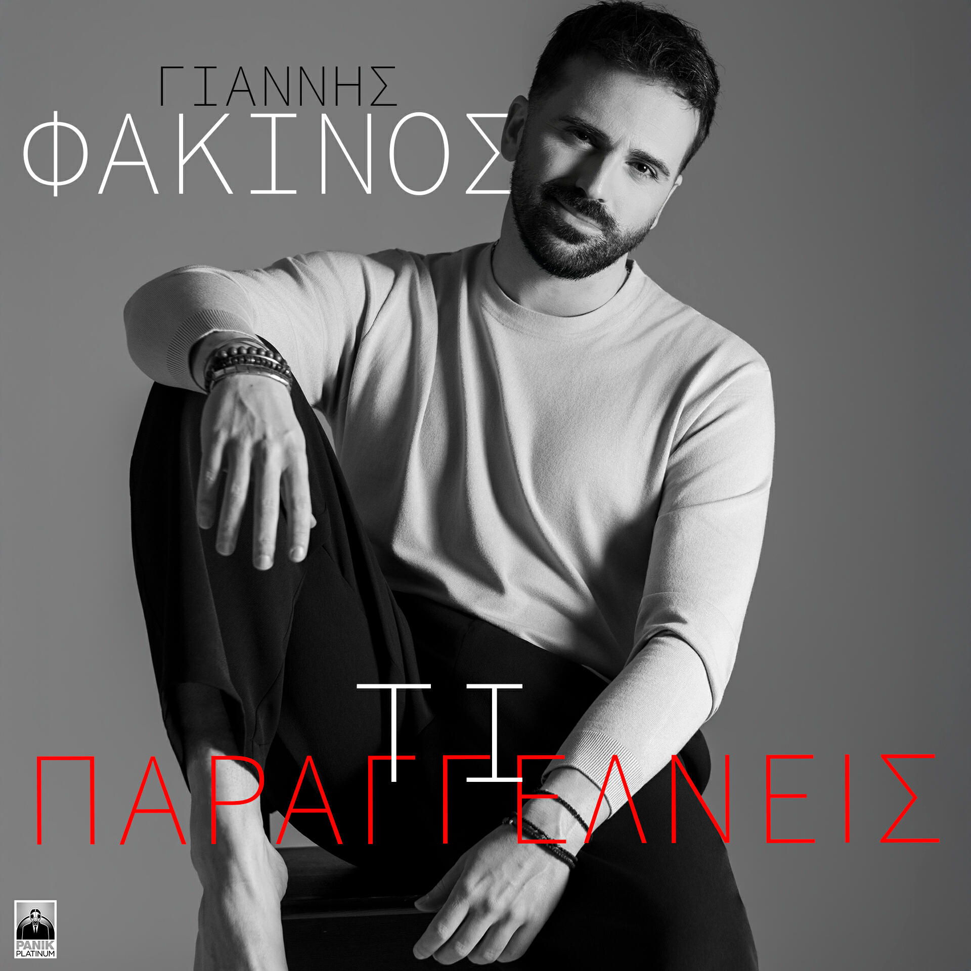 Релиз Ti Paraggelneis