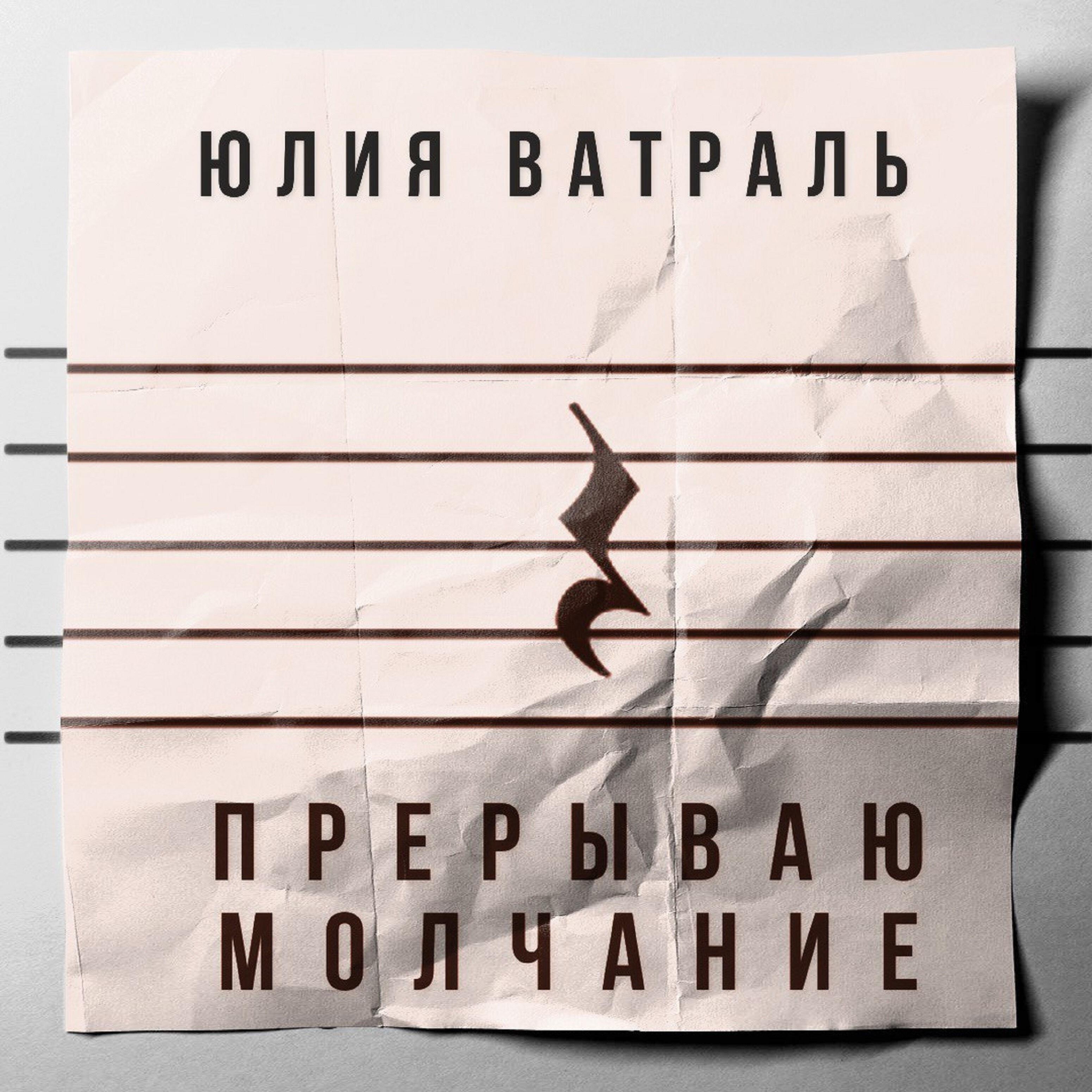 Релиз Прерываю молчание
