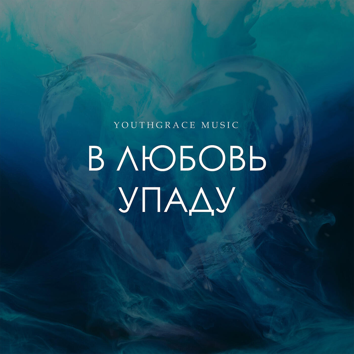 Релиз В Любовь Упаду