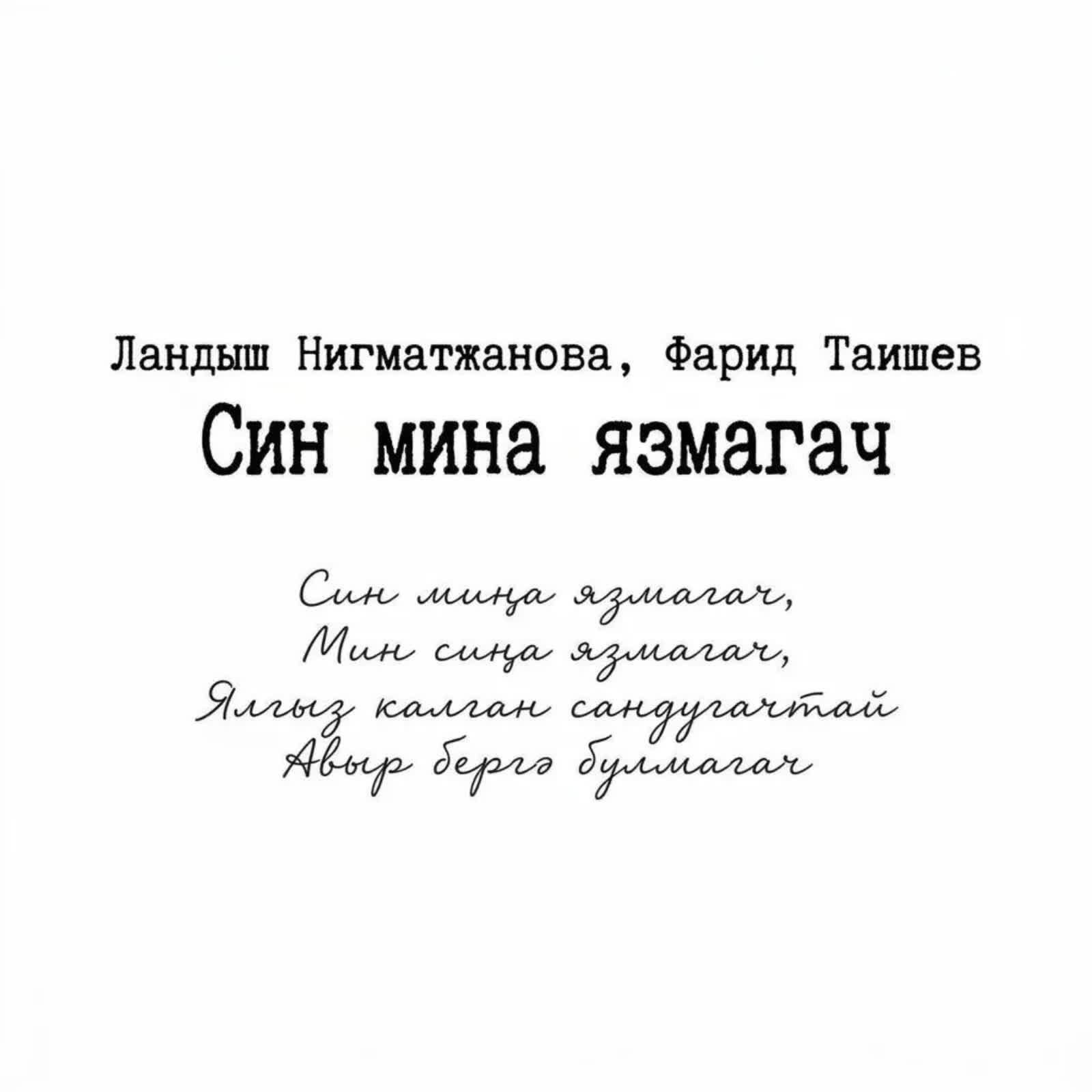 Релиз Син мина язмагач