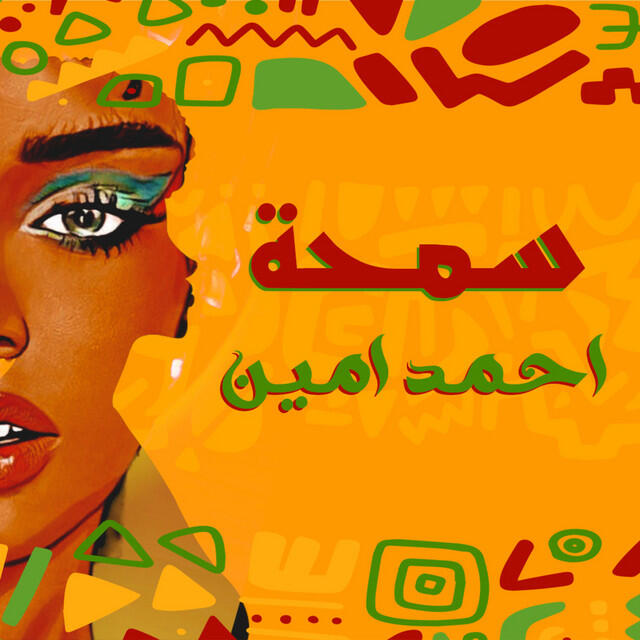 Релиз سمحة قمرة