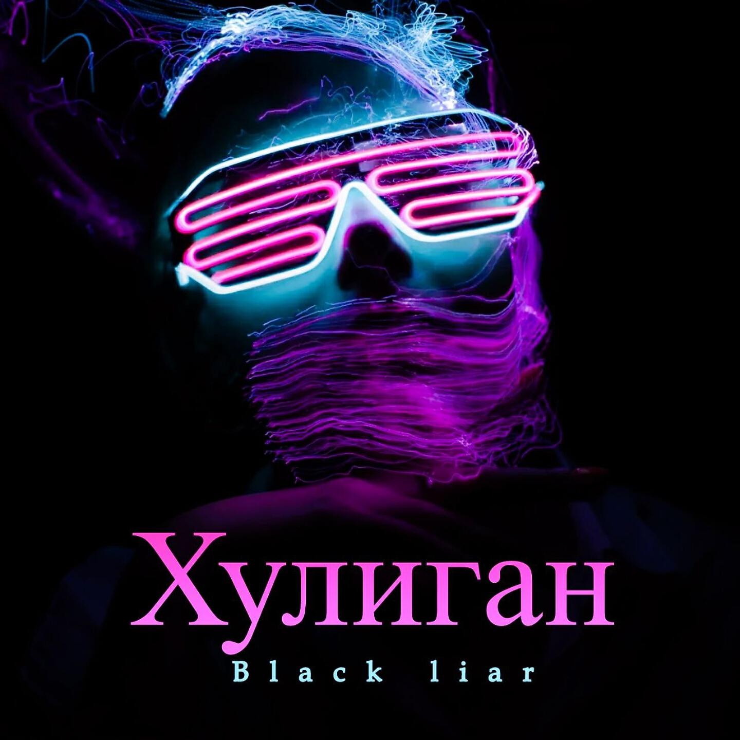 Релиз Хулиган