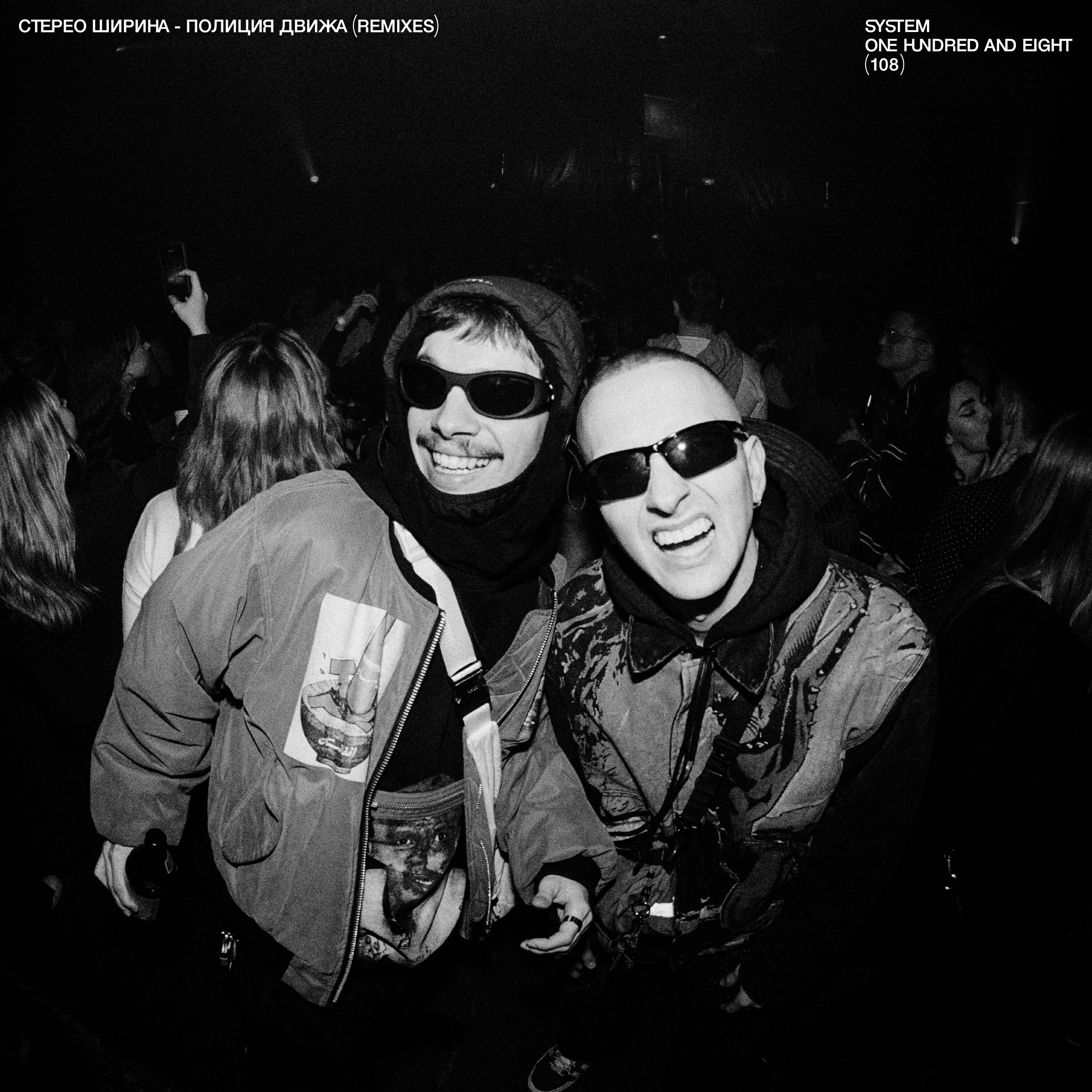 Релиз ПОЛИЦИЯ ДВИЖА (Remixes)