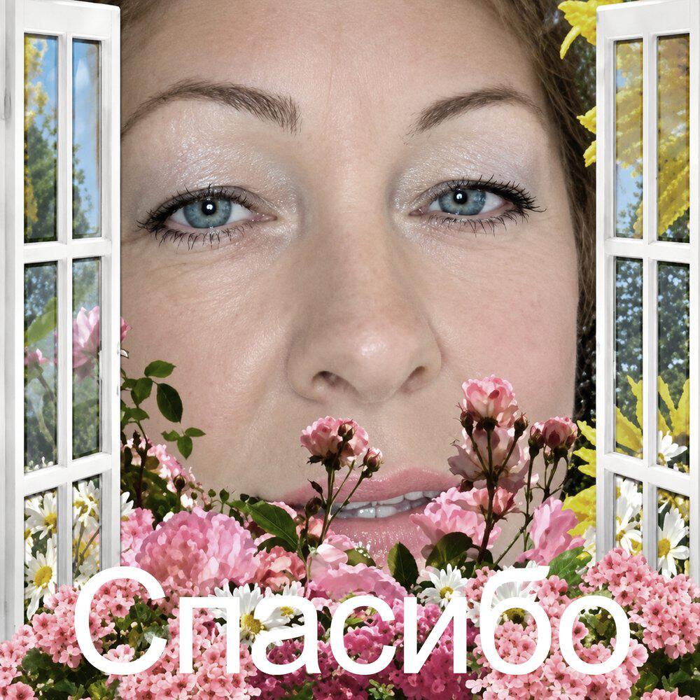 Релиз Спасибо