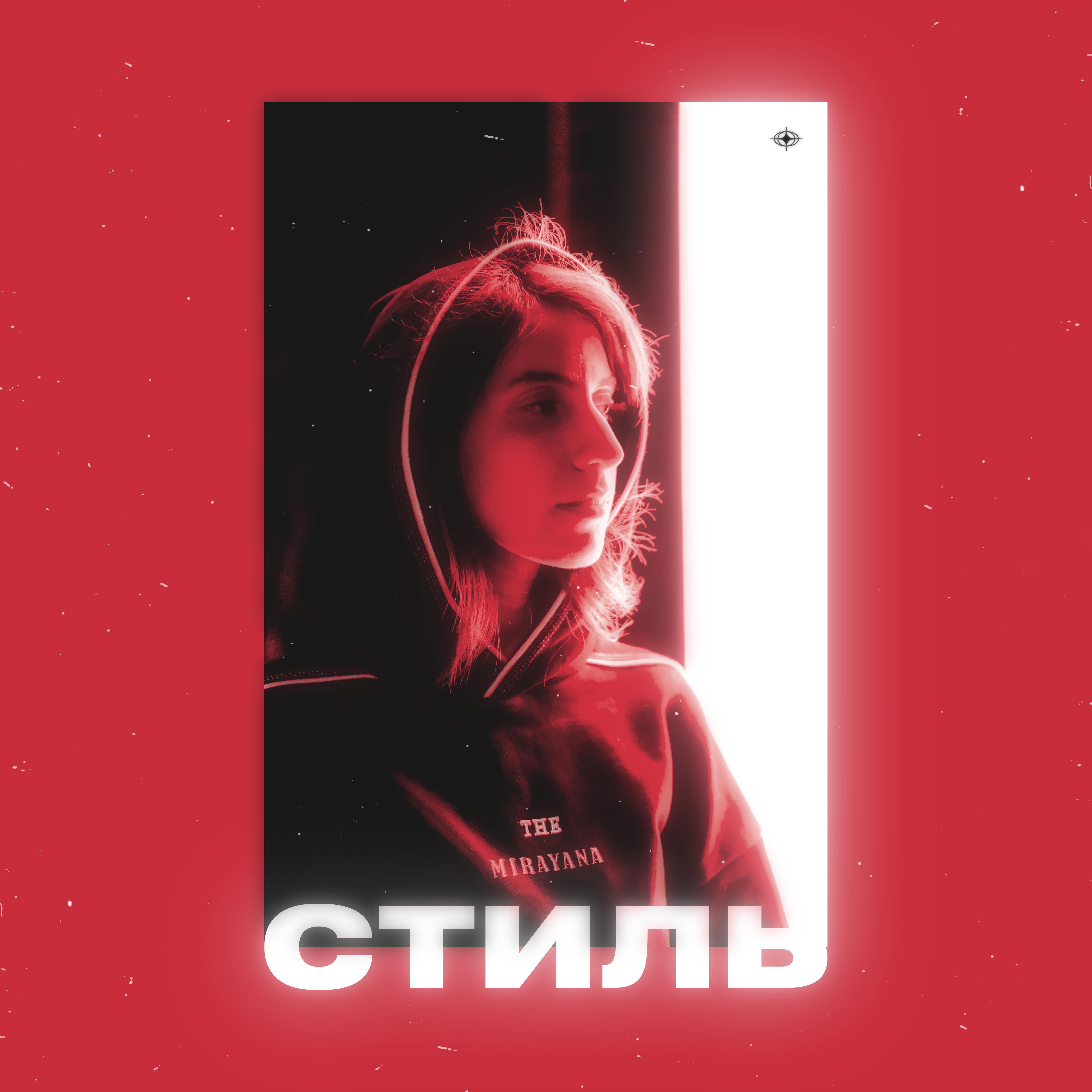 Релиз Стиль