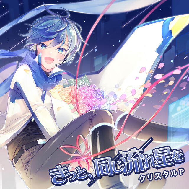 Релиз きっと、同じ流れ星を
