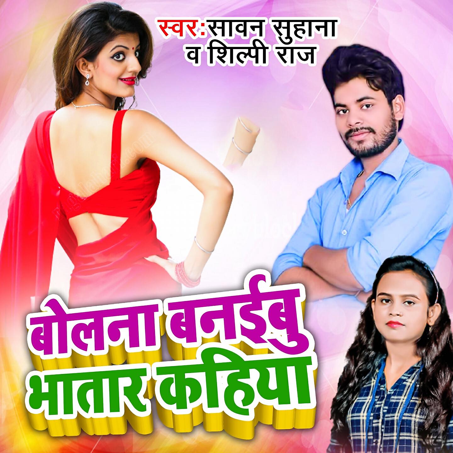 Релиз Bolna Banaibu Bhatar Kahiya